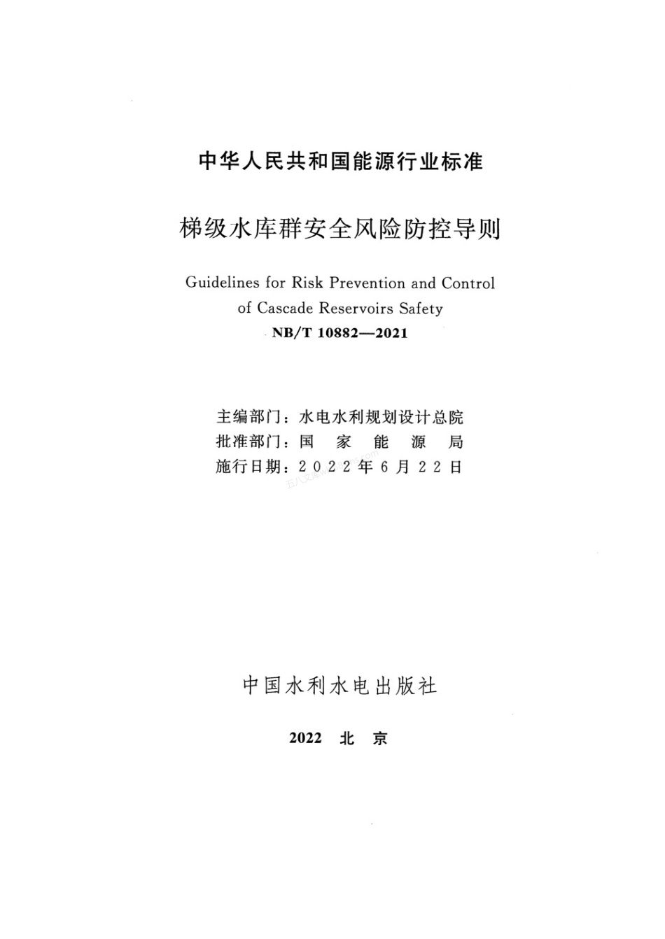 NBT 10882-2021 梯级水库群安全风险防控导则.pdf_第2页