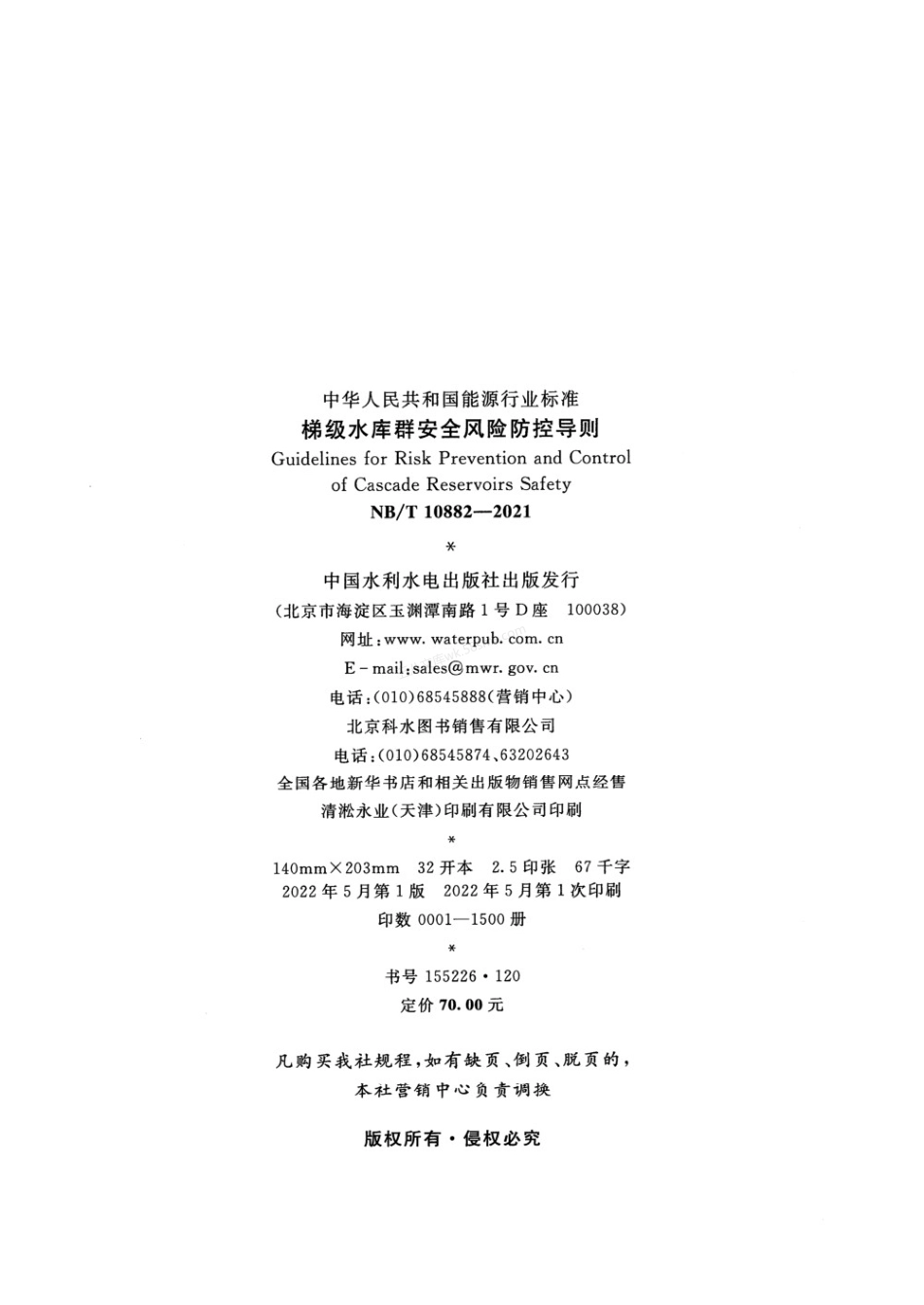 NBT 10882-2021 梯级水库群安全风险防控导则.pdf_第3页