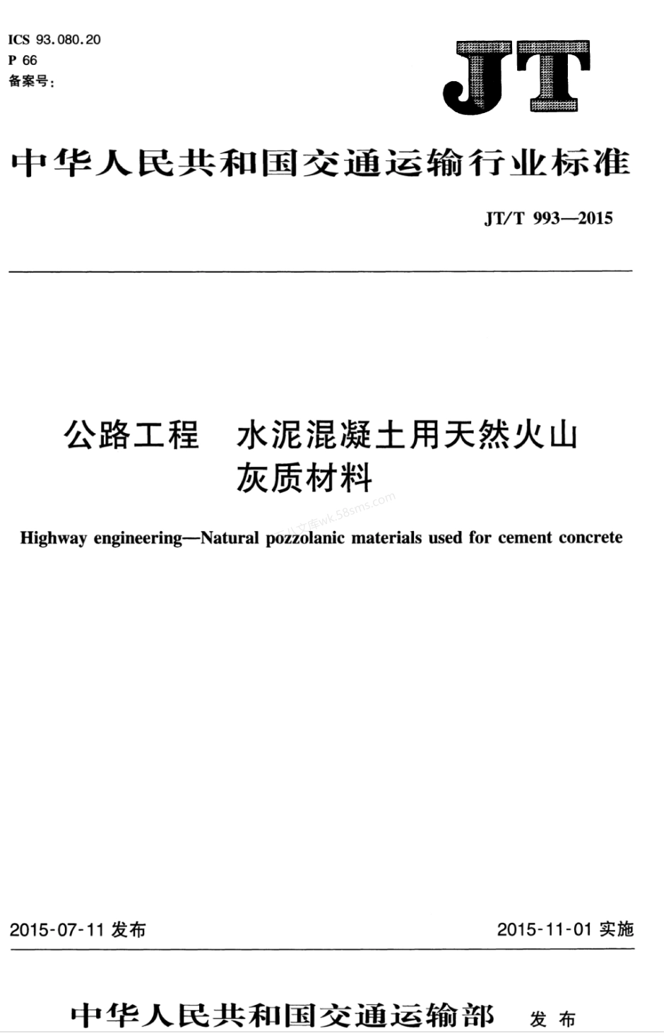 JTT 993-2015 公路工程 水泥混凝土用天然火山灰质材料.pdf_第1页