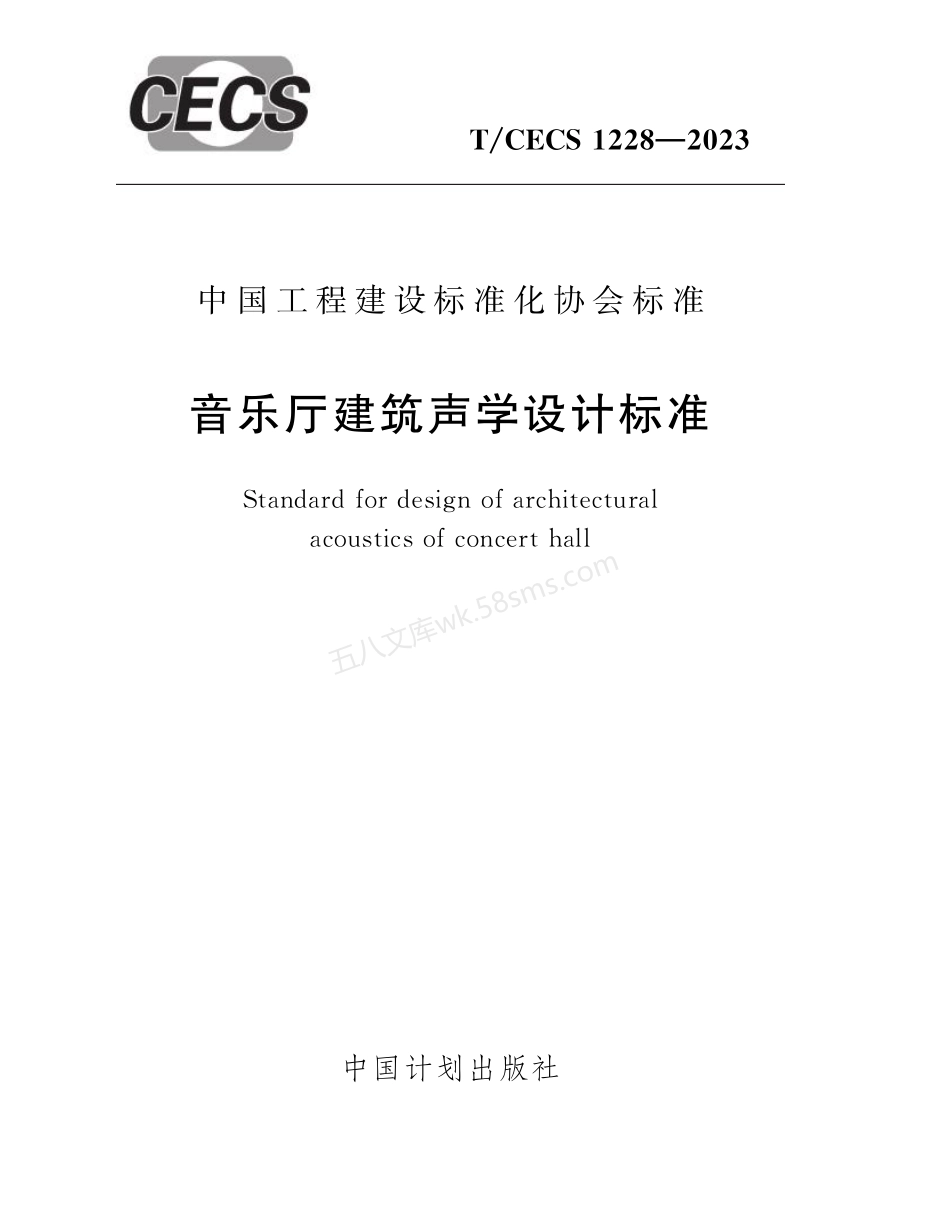 TCECS 1228-2023 音乐厅建筑声学设计标准.pdf_第1页