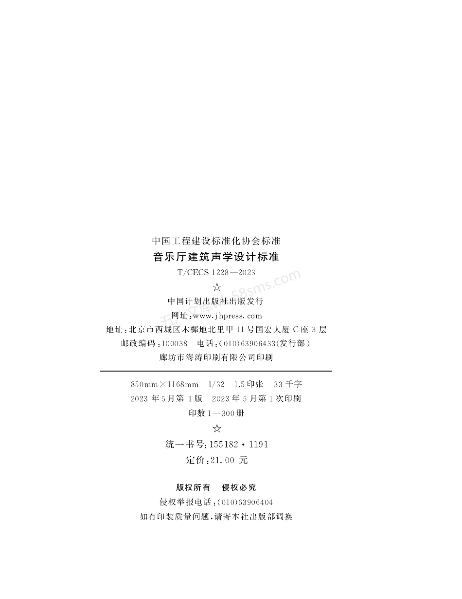 TCECS 1228-2023 音乐厅建筑声学设计标准.pdf_第3页