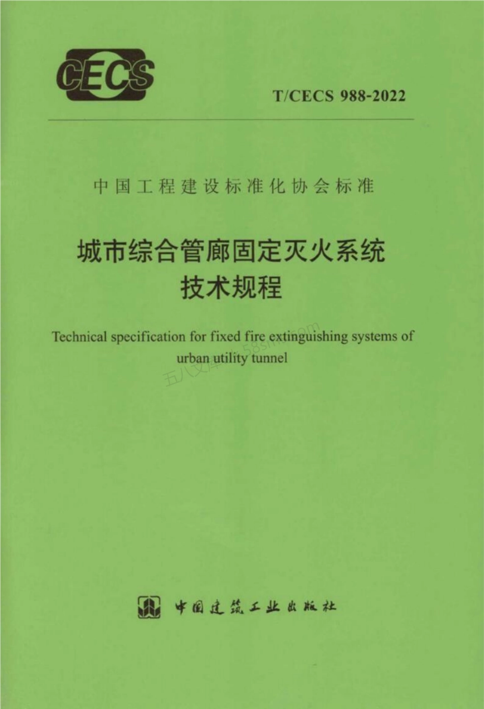 TCECS 988-2022 城市综合管廊固定灭火系统技术规程.pdf_第1页