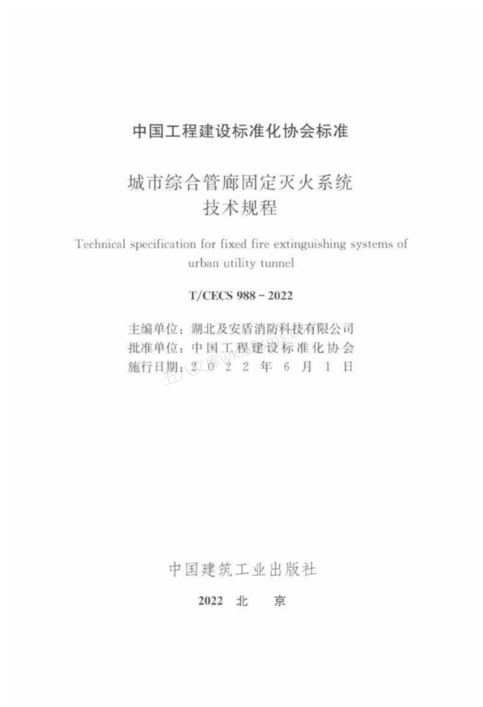 TCECS 988-2022 城市综合管廊固定灭火系统技术规程.pdf_第3页