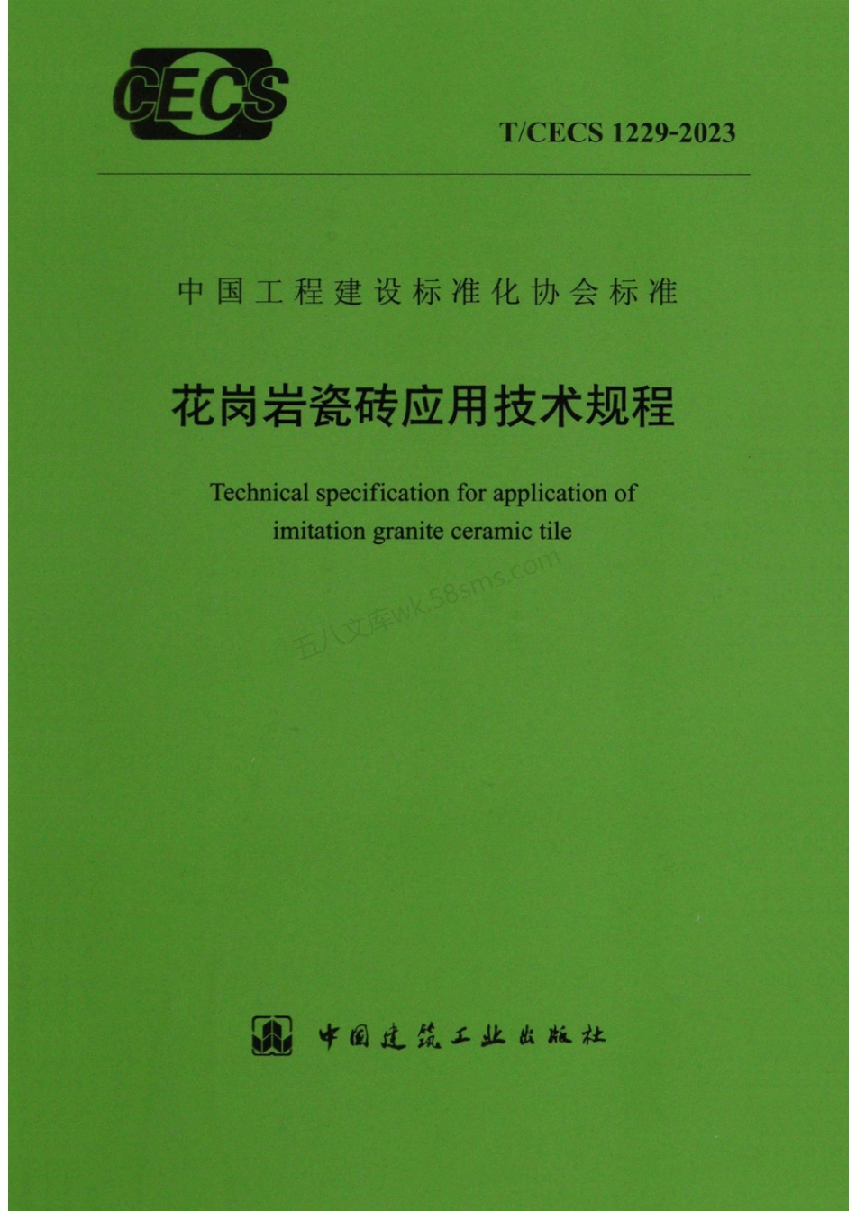 TCECS 1229-2023 花岗岩瓷砖应用技术规程.pdf_第1页