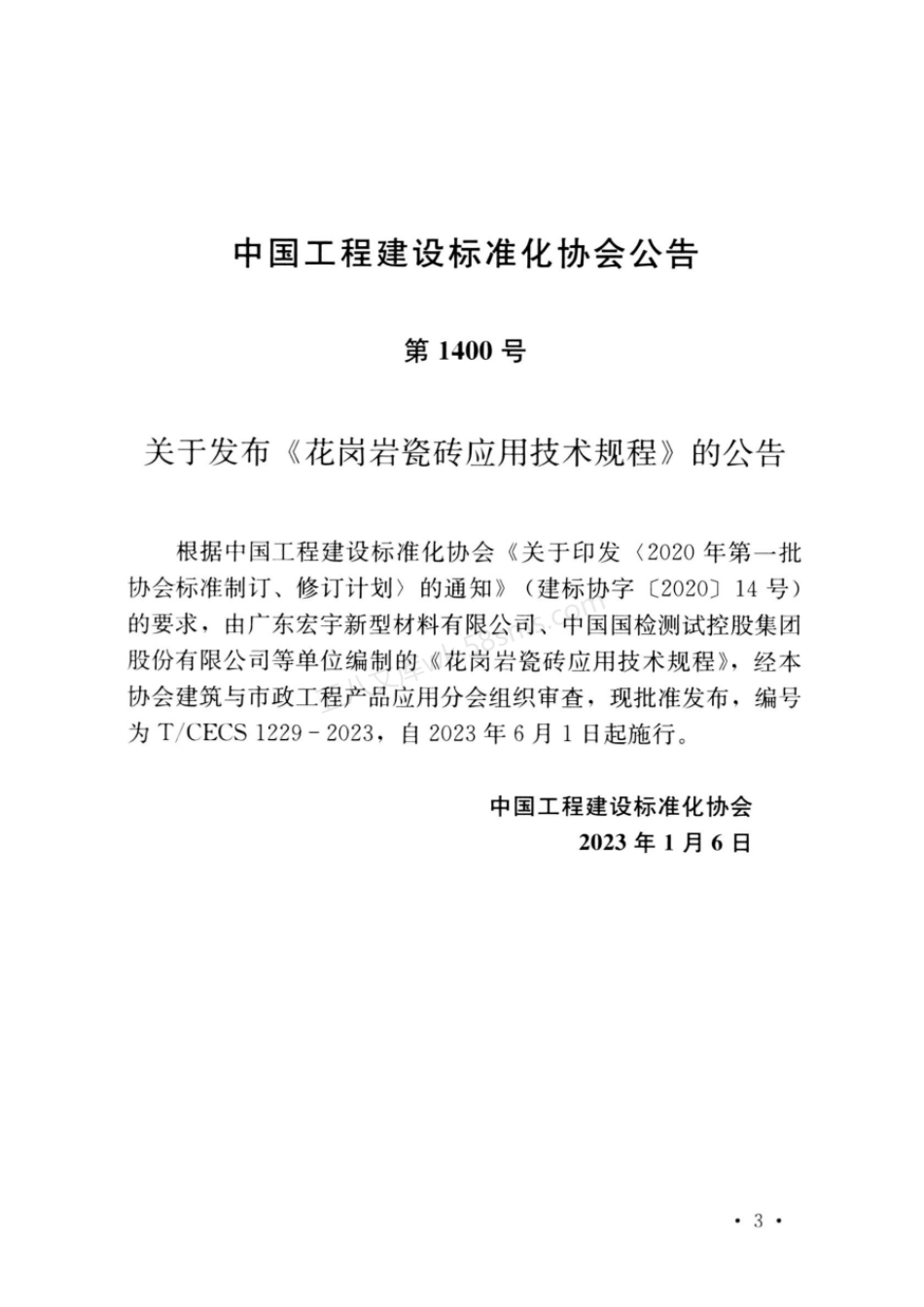 TCECS 1229-2023 花岗岩瓷砖应用技术规程.pdf_第3页