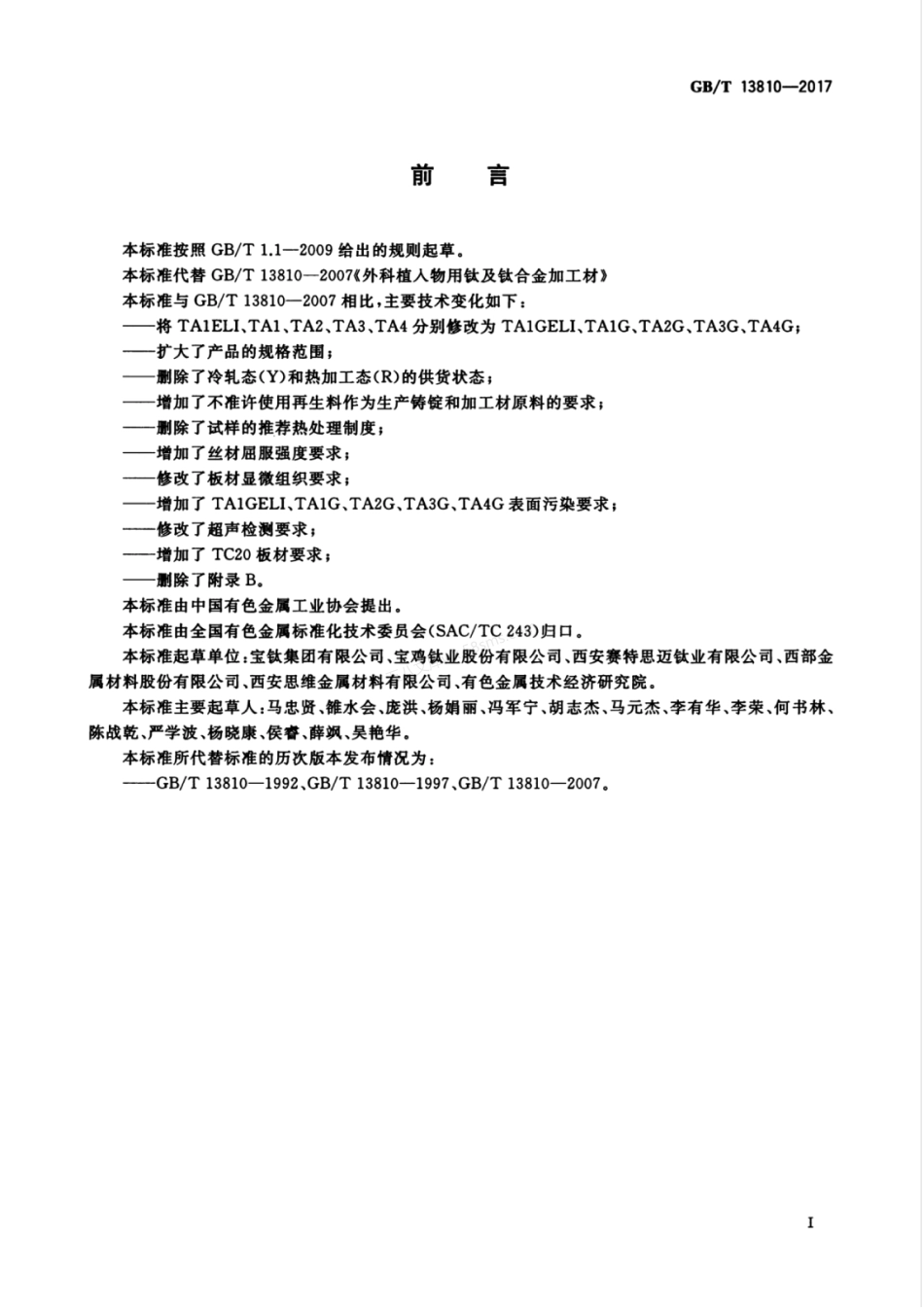 GBT 13810-2017 外科植入物用钛及钛合金加工材.pdf_第3页