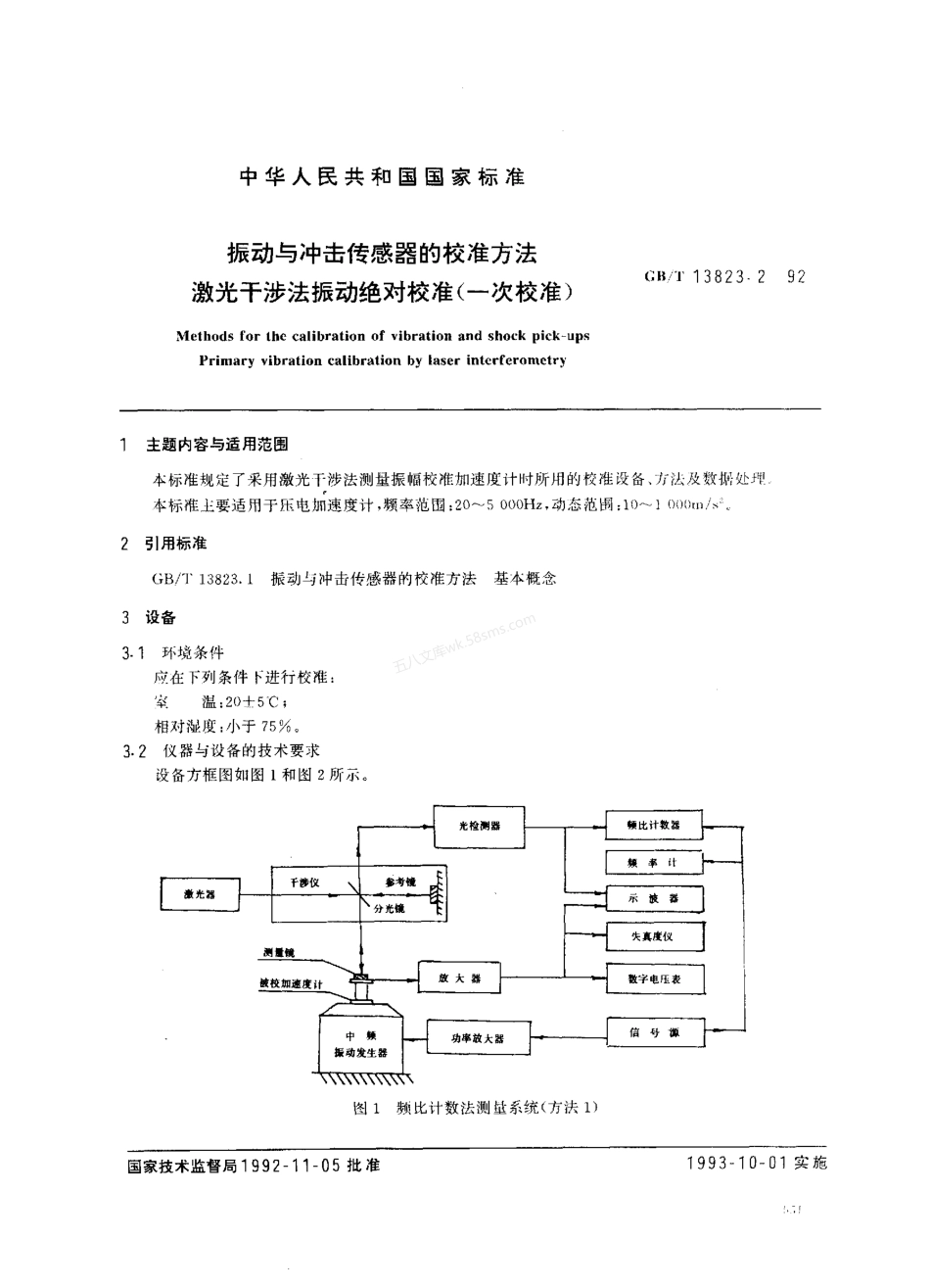 GBT 13823.2-1992 振动与冲击传感器的校准方法 激光干涉振动绝对校准.pdf_第1页