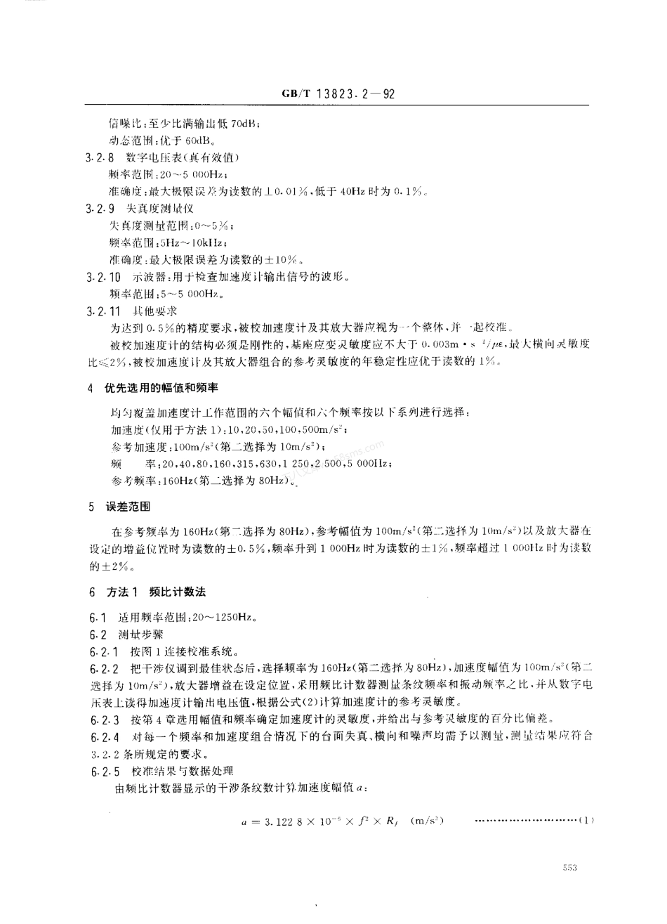 GBT 13823.2-1992 振动与冲击传感器的校准方法 激光干涉振动绝对校准.pdf_第3页