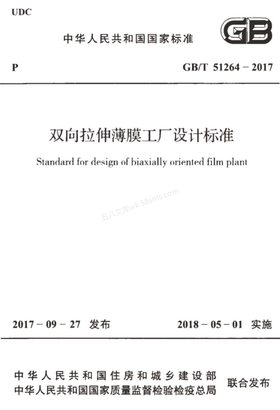 GBT 51264-2017 双向拉伸薄膜工厂设计标准.pdf_第1页