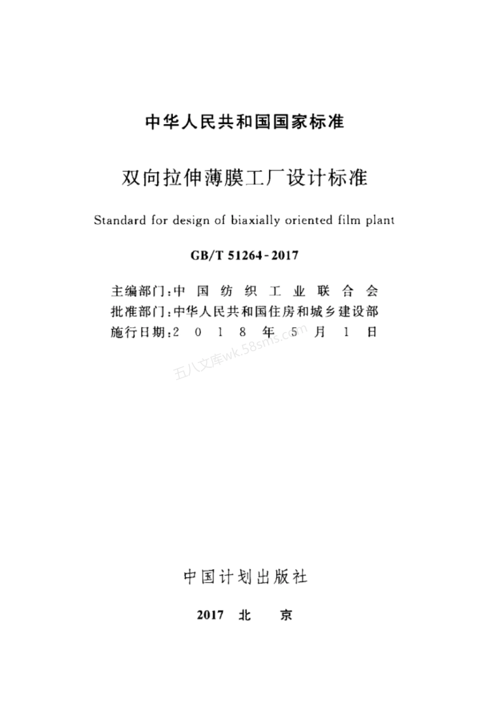 GBT 51264-2017 双向拉伸薄膜工厂设计标准.pdf_第2页