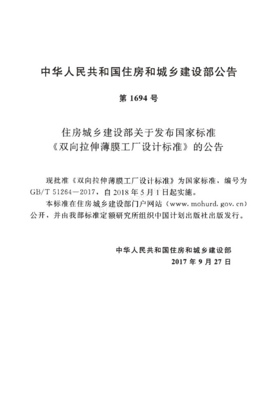 GBT 51264-2017 双向拉伸薄膜工厂设计标准.pdf_第3页