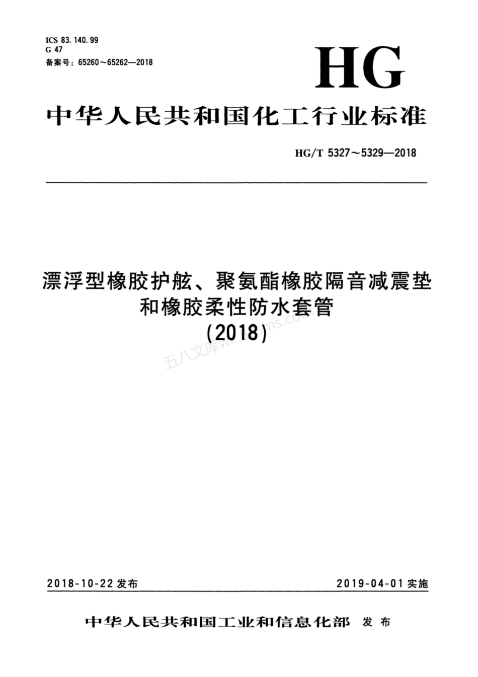 HGT 5329-2018 橡胶柔性防水套管.pdf_第1页