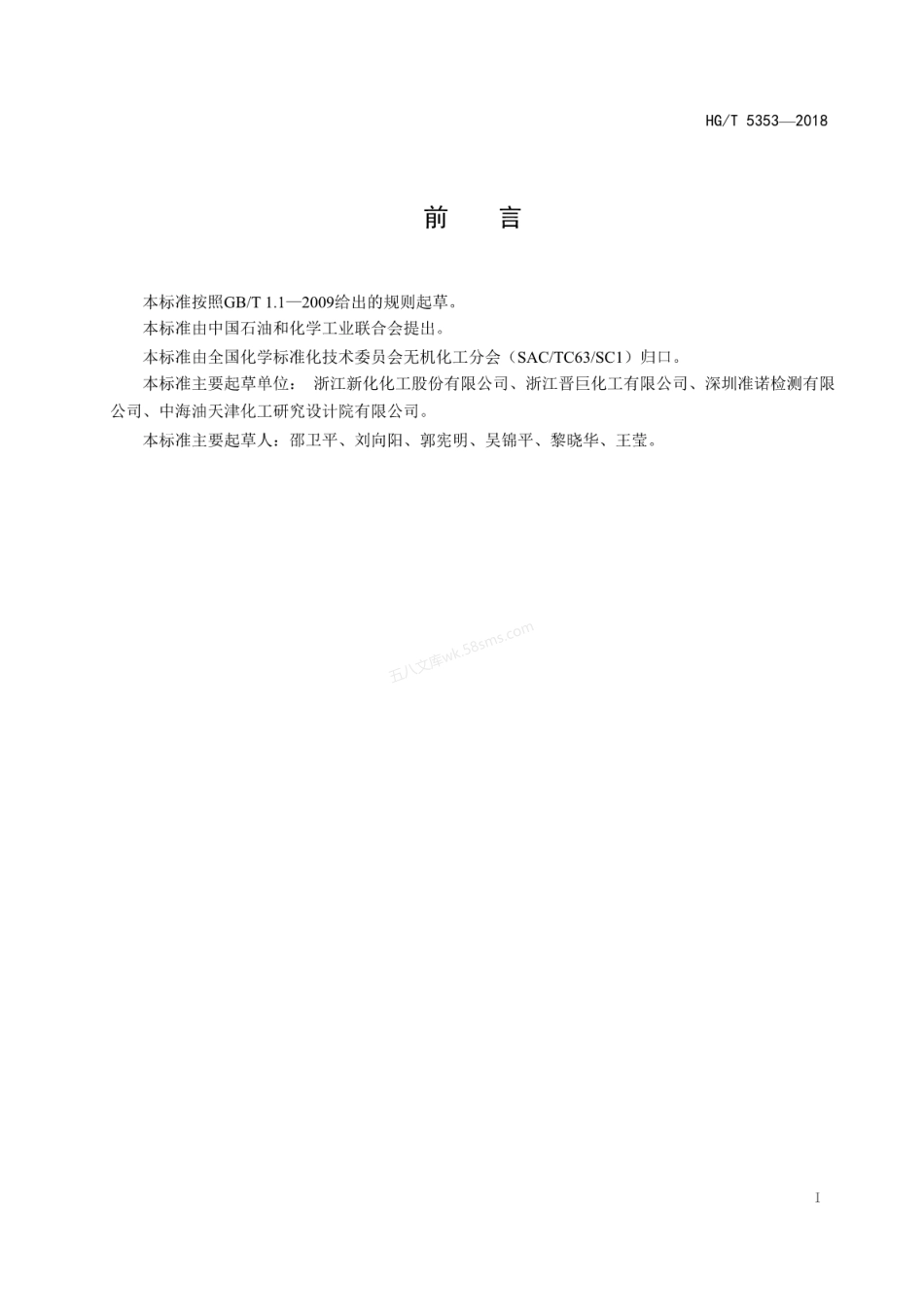 HGT 5353-2018 工业氨水.pdf_第3页