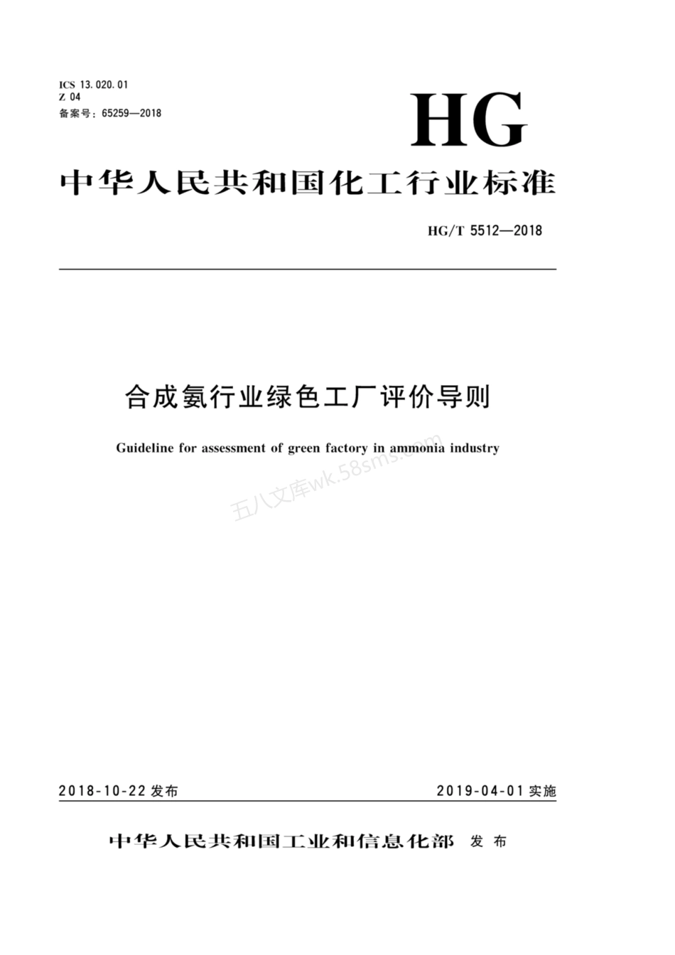 HGT 5512-2018 合成氨行业绿色工厂评价导则.pdf_第1页