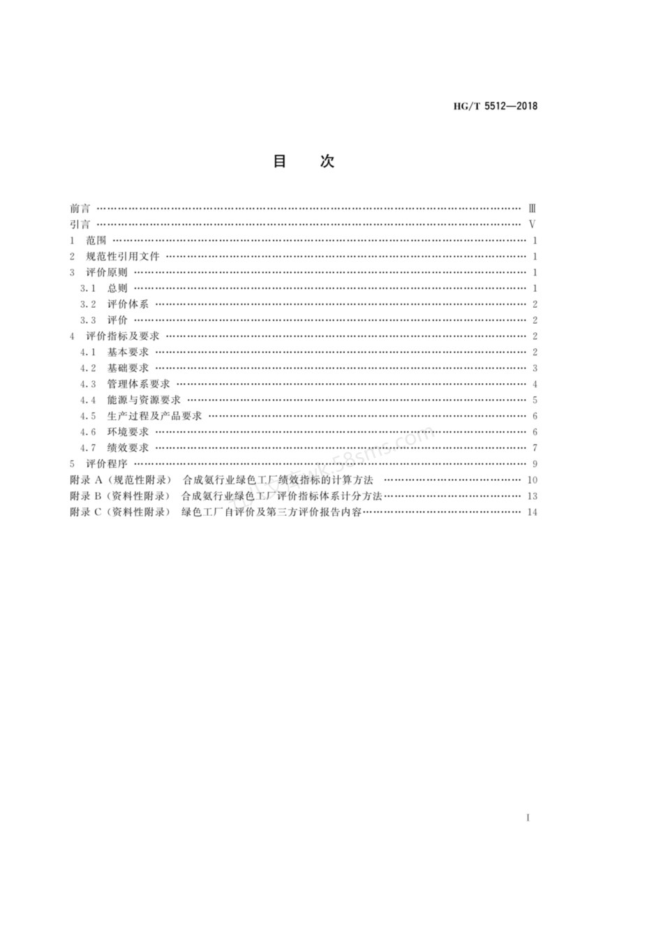 HGT 5512-2018 合成氨行业绿色工厂评价导则.pdf_第2页