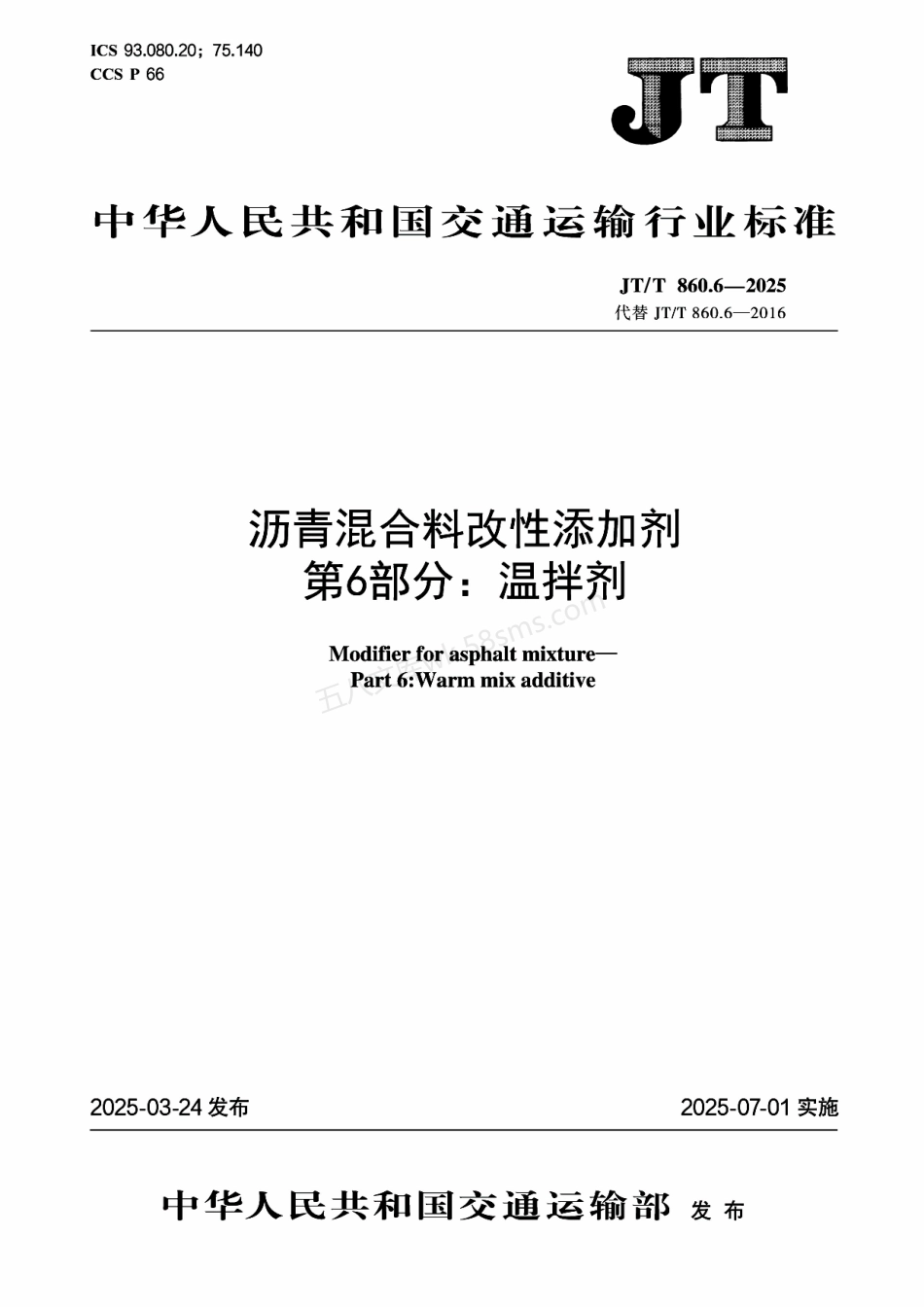 JTT 860.6-2025 沥青混合料改性添加剂 第6部分：温拌剂.pdf_第1页
