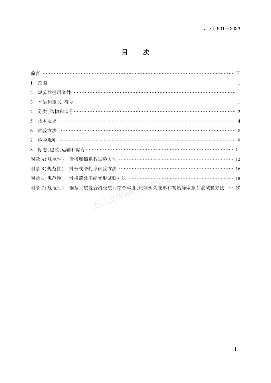 JTT 901-2023 桥梁支座用高分子材料滑板.pdf_第2页