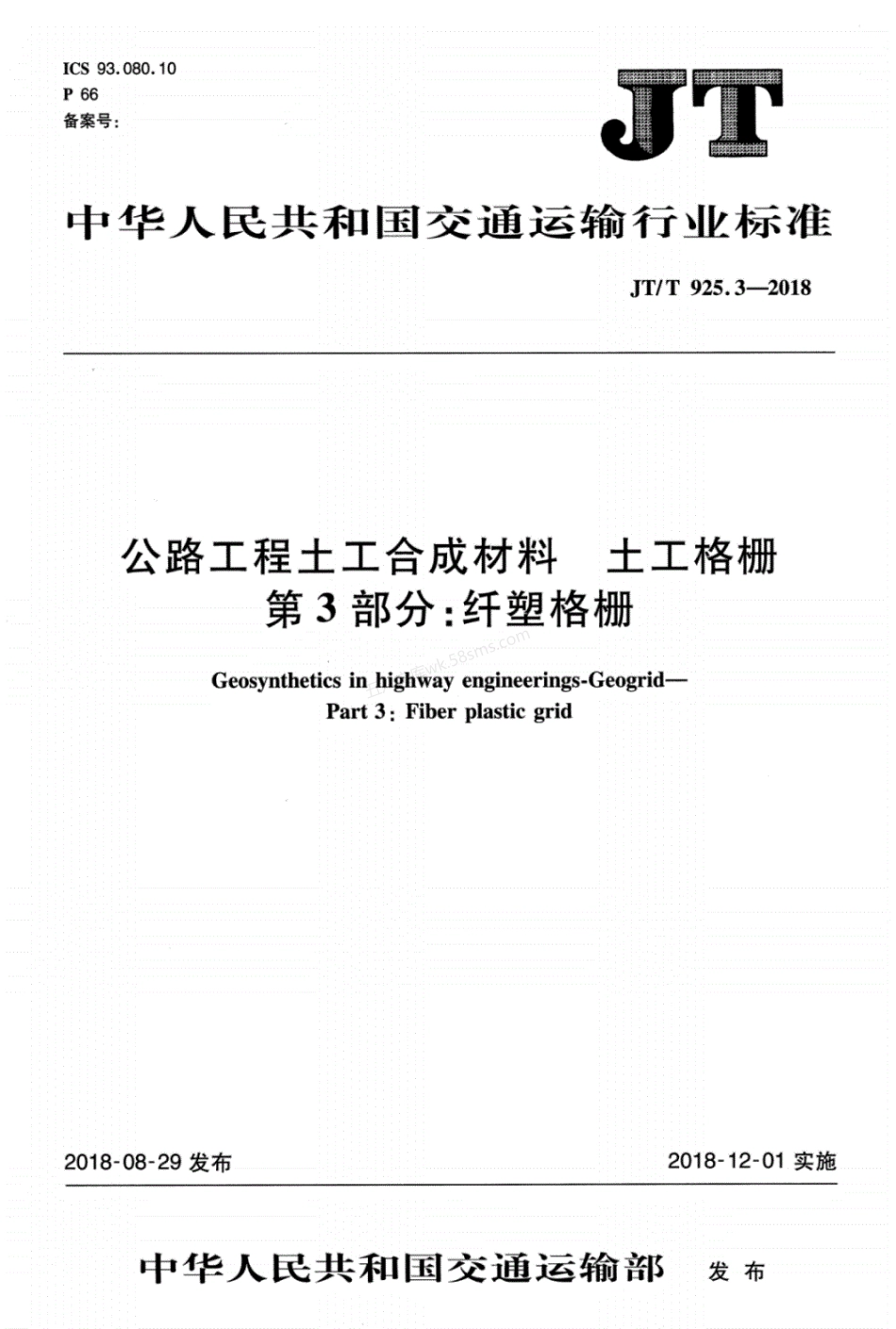 JTT 925.3-2018 公路工程土工合成材料 土工格栅 第3部分:纤塑格栅.pdf_第1页