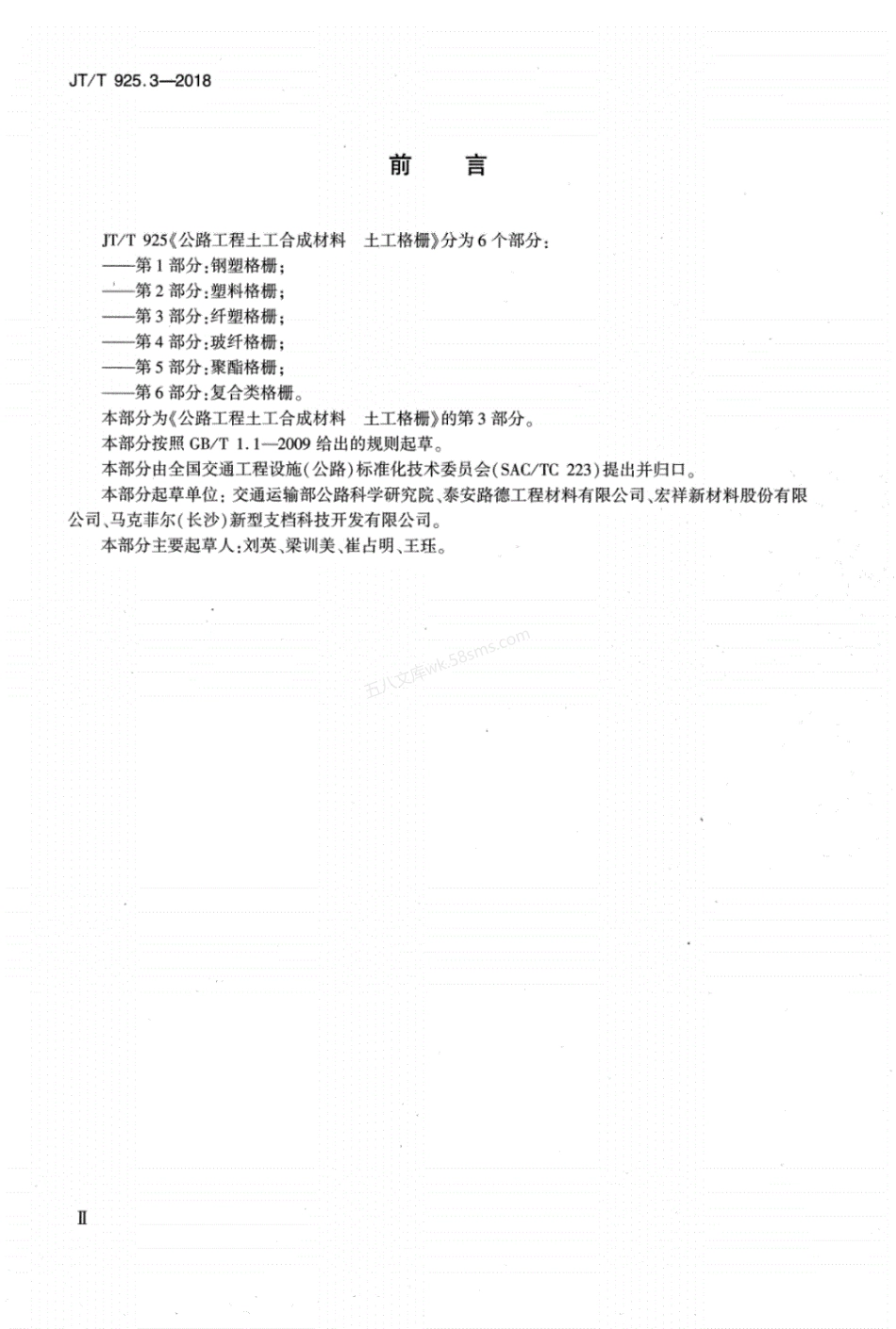 JTT 925.3-2018 公路工程土工合成材料 土工格栅 第3部分:纤塑格栅.pdf_第3页
