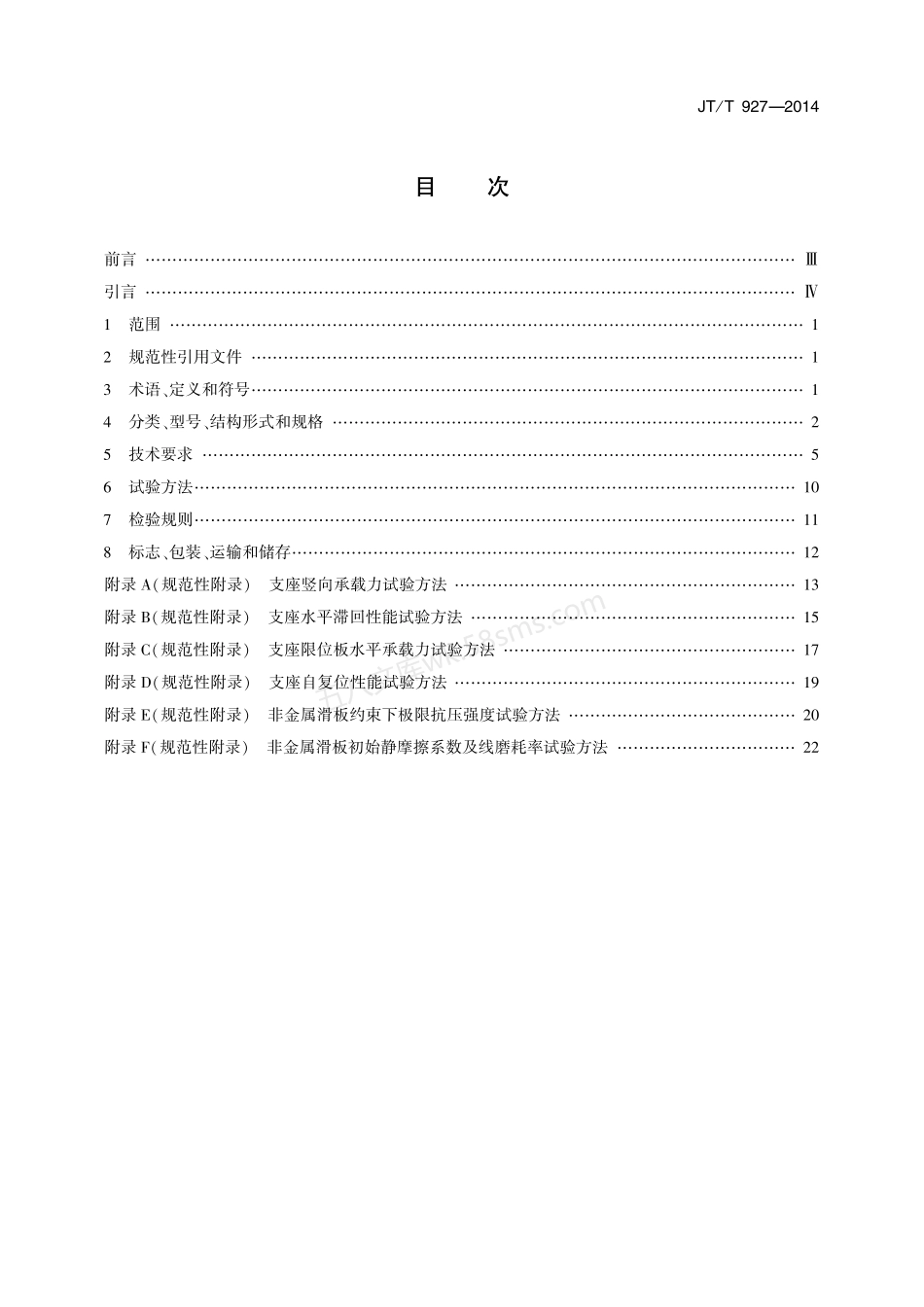 JTT 927-2014 桥梁双曲面球形减隔震支座.pdf_第2页