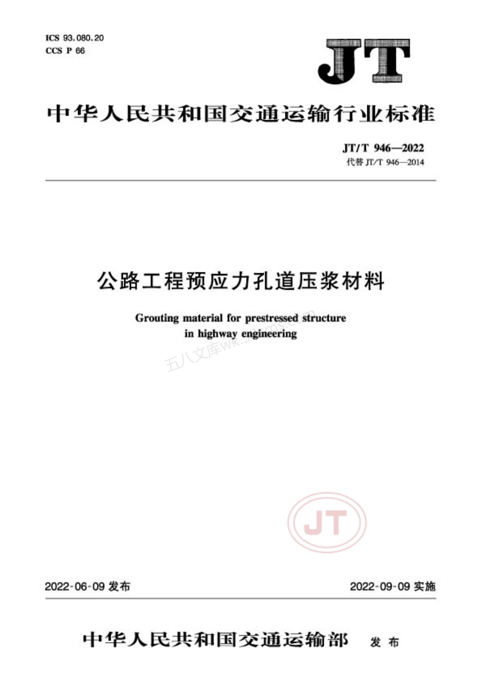JTT 946-2022 公路工程预应力孔道压浆材料.pdf_第1页