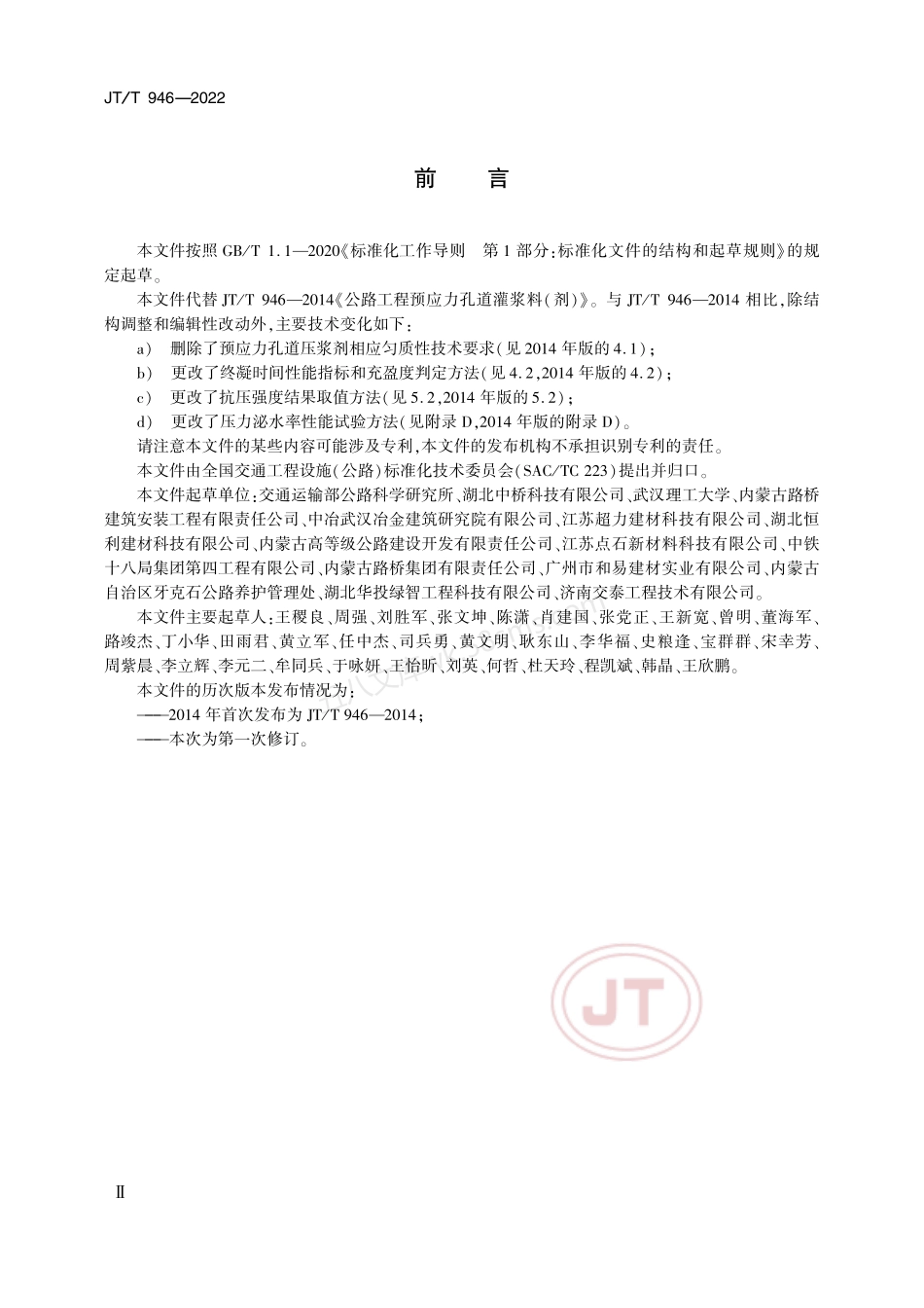JTT 946-2022 公路工程预应力孔道压浆材料.pdf_第3页