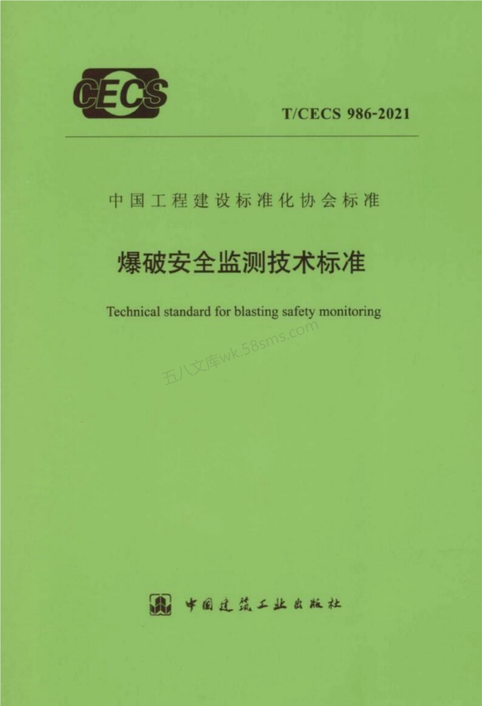 TCECS 986-2021 爆破安全监测技术标准.pdf_第1页
