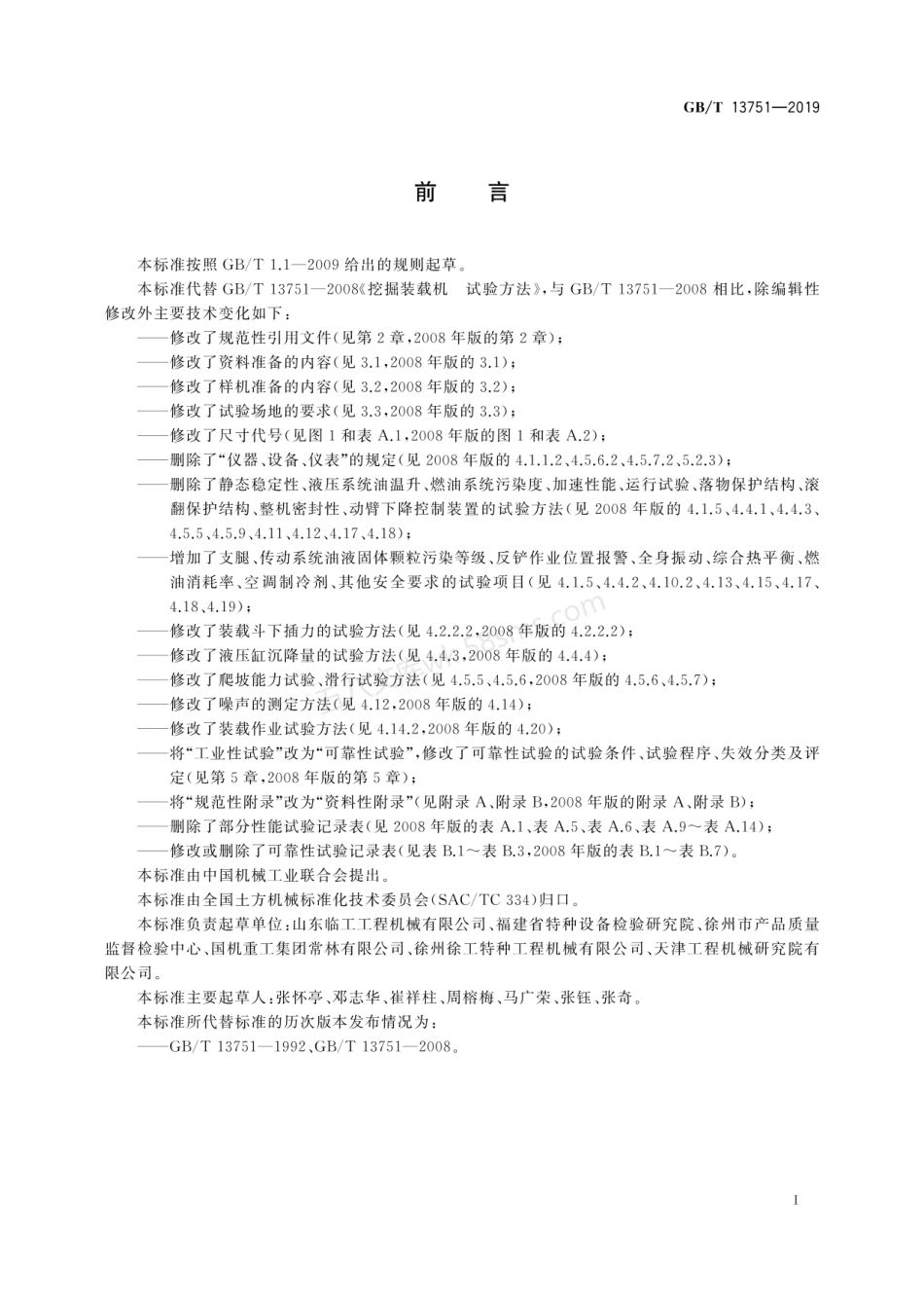 GBT 13751-2019 土方机械 挖掘装载机 试验方法.pdf_第3页