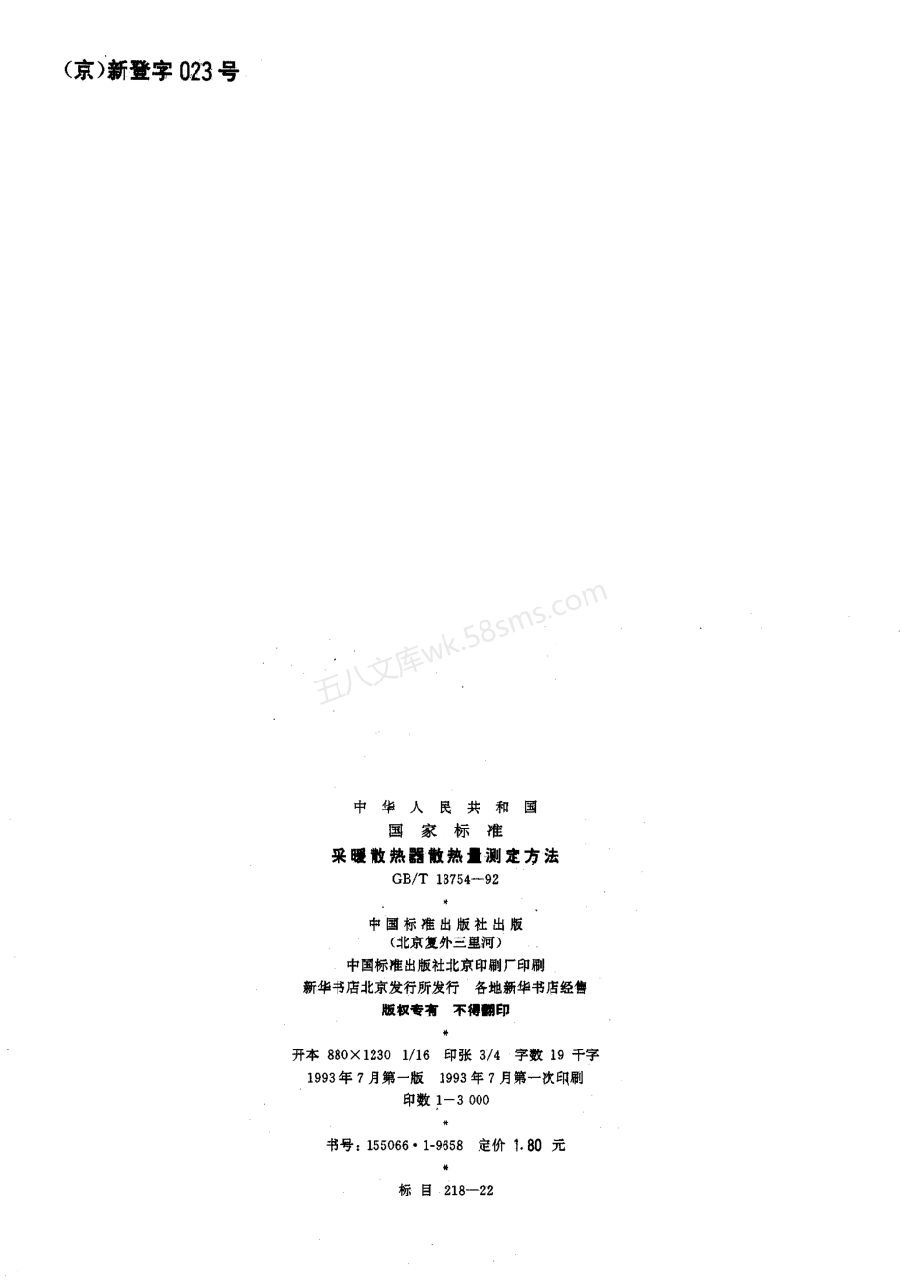 GBT 13754-92 采暖散热器散热量测定方法.pdf_第2页