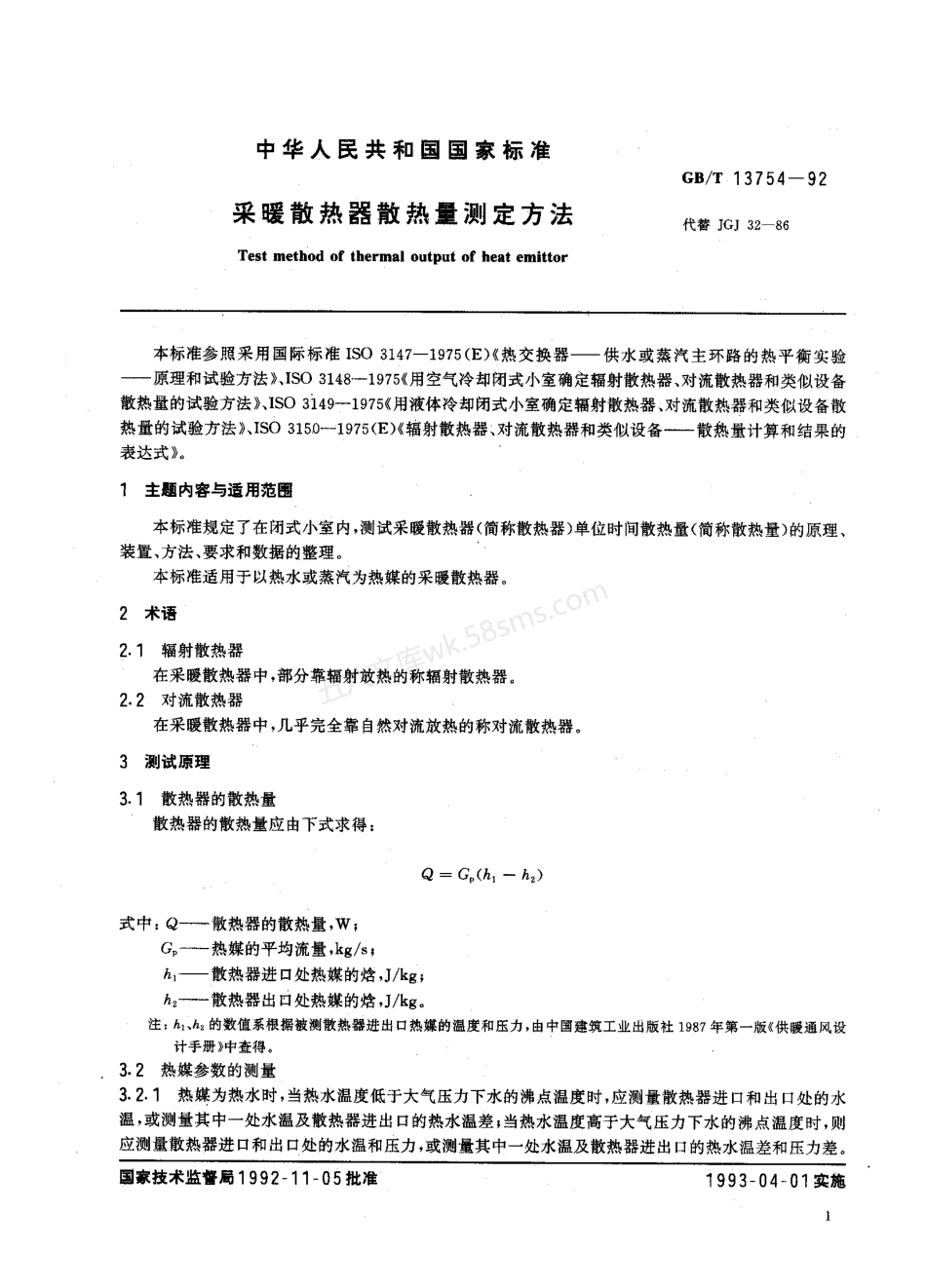 GBT 13754-92 采暖散热器散热量测定方法.pdf_第3页