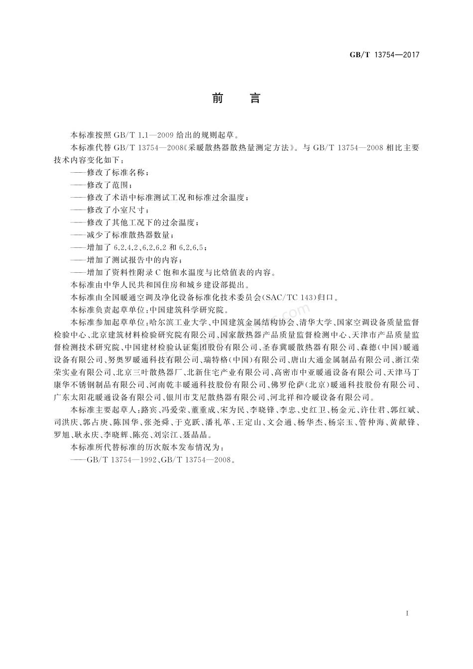 GBT 13754-2017 供暖散热器散热量测定方法.pdf_第2页