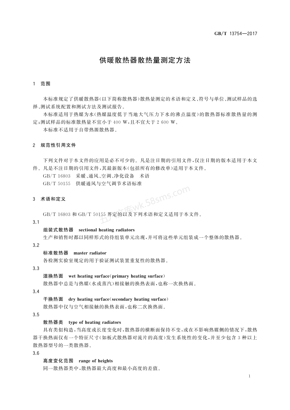 GBT 13754-2017 供暖散热器散热量测定方法.pdf_第3页