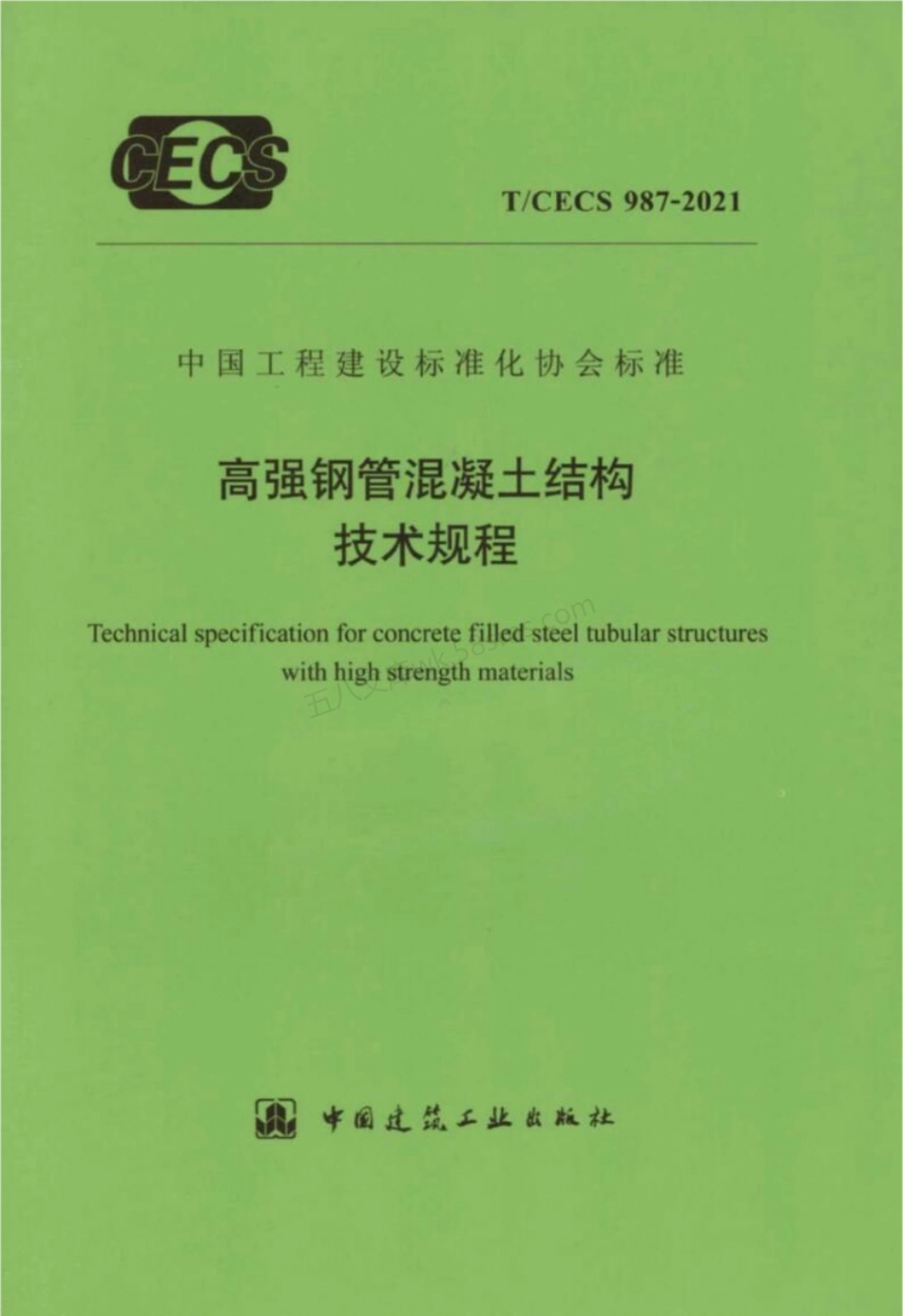 TCECS 987-2021 高强钢管混凝土结构技术规程.pdf_第1页