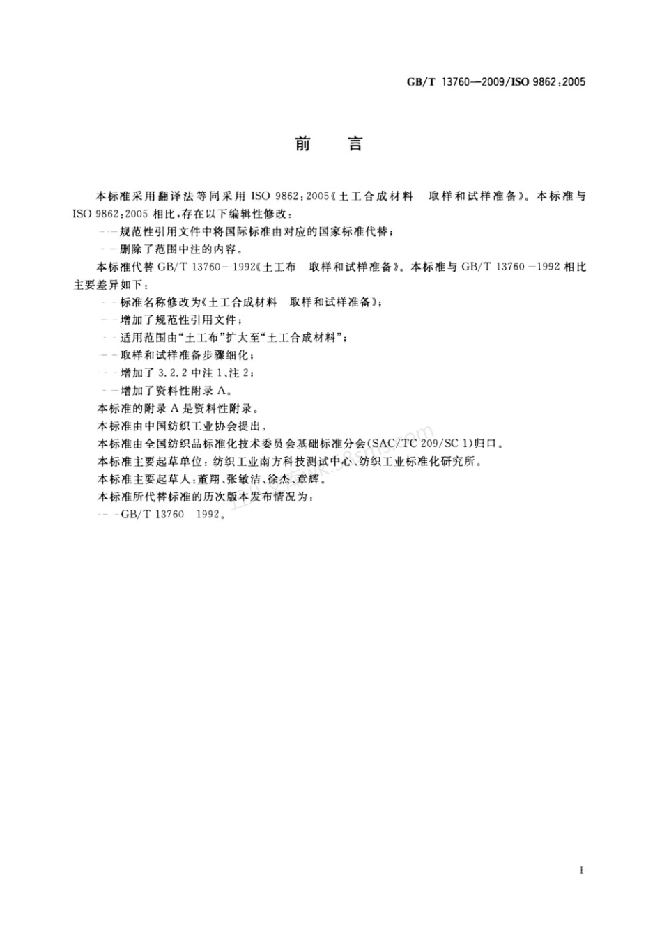 GBT 13760-2009 土工合成材料 取样和试样准备.pdf_第2页