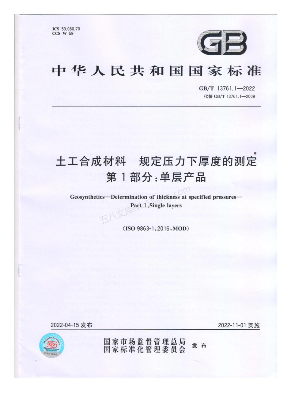 GBT 13761.1-2022 土工合成材料 规定压力下厚度的测定 第1部分 单层产品.pdf_第1页