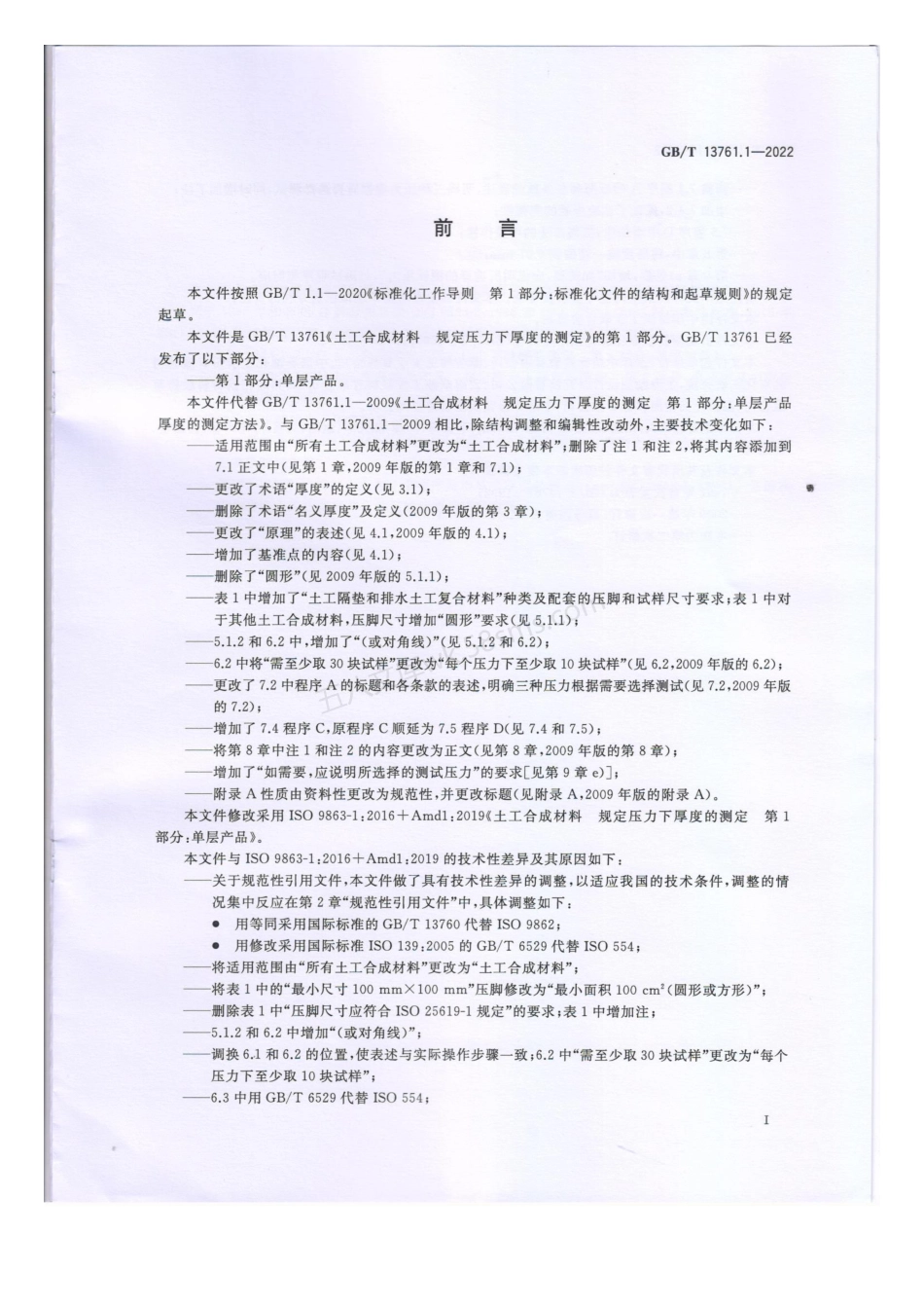 GBT 13761.1-2022 土工合成材料 规定压力下厚度的测定 第1部分 单层产品.pdf_第2页