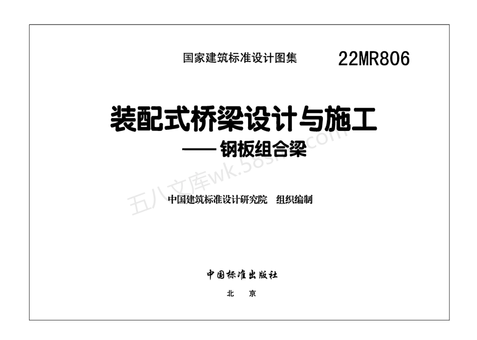 22MR806：装配式桥梁设计与施工——钢板组合梁.pdf_第2页