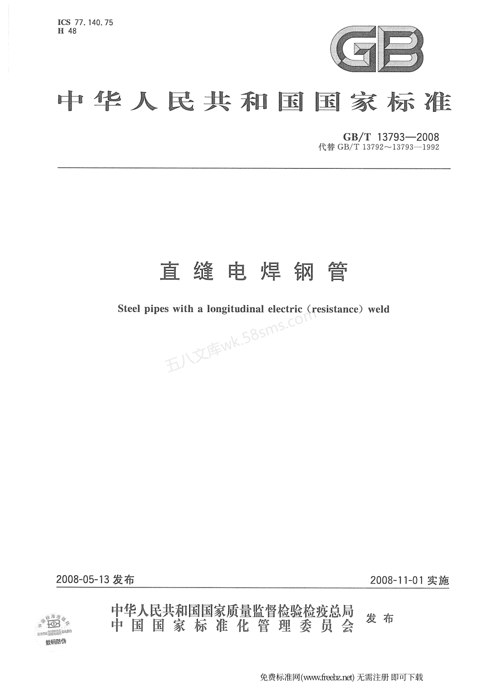 GBT 13793-2008 直缝电焊钢管.pdf_第1页