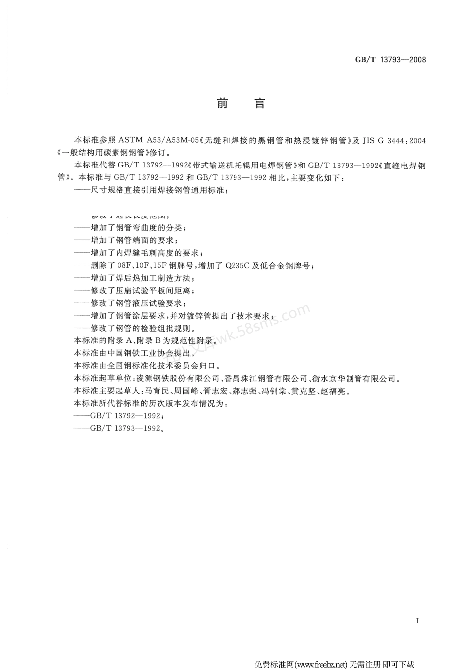GBT 13793-2008 直缝电焊钢管.pdf_第2页