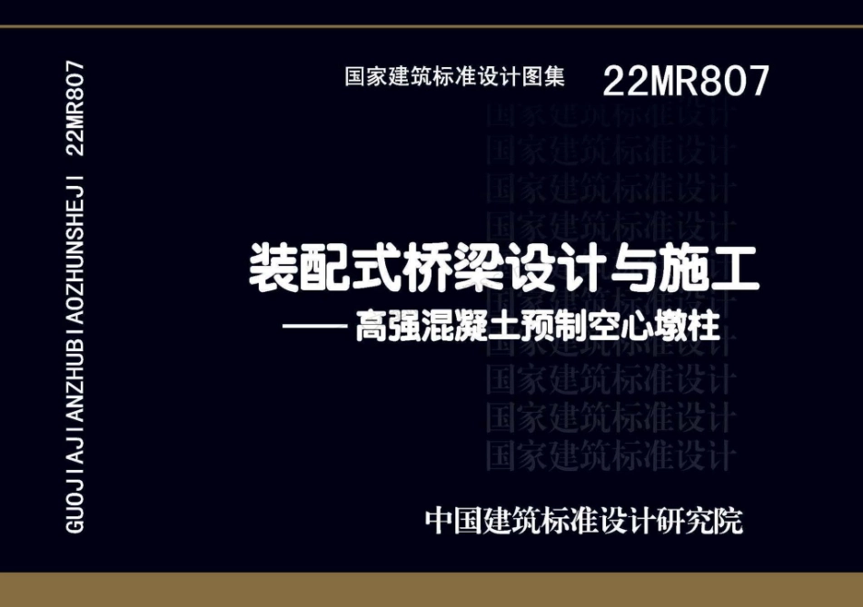 22MR807 装配式桥梁设计与施工-高强混凝土预制空心墩柱.pdf_第1页
