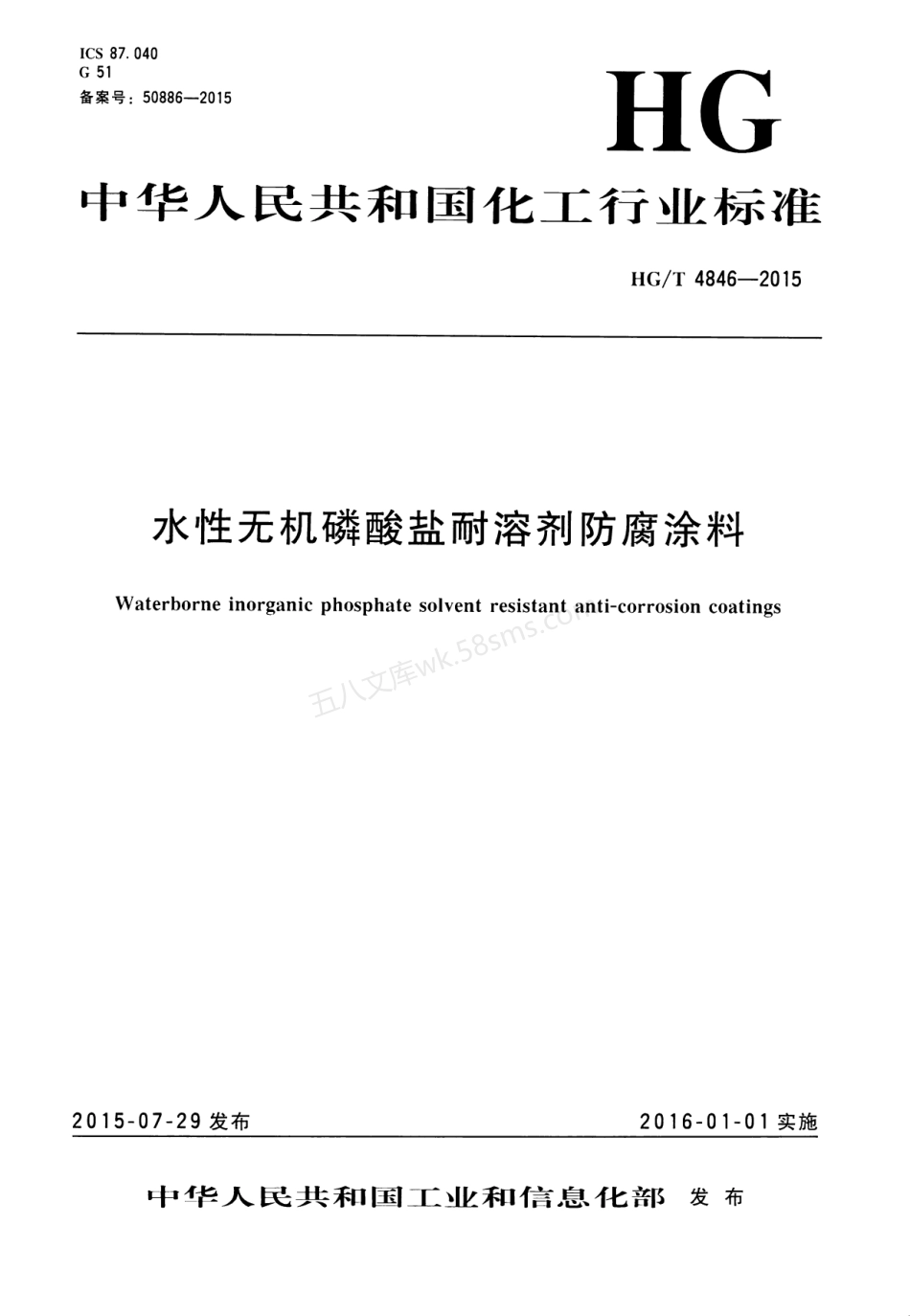 HGT 4846-2015 水性无机磷酸盐耐溶剂防腐涂料.pdf_第1页