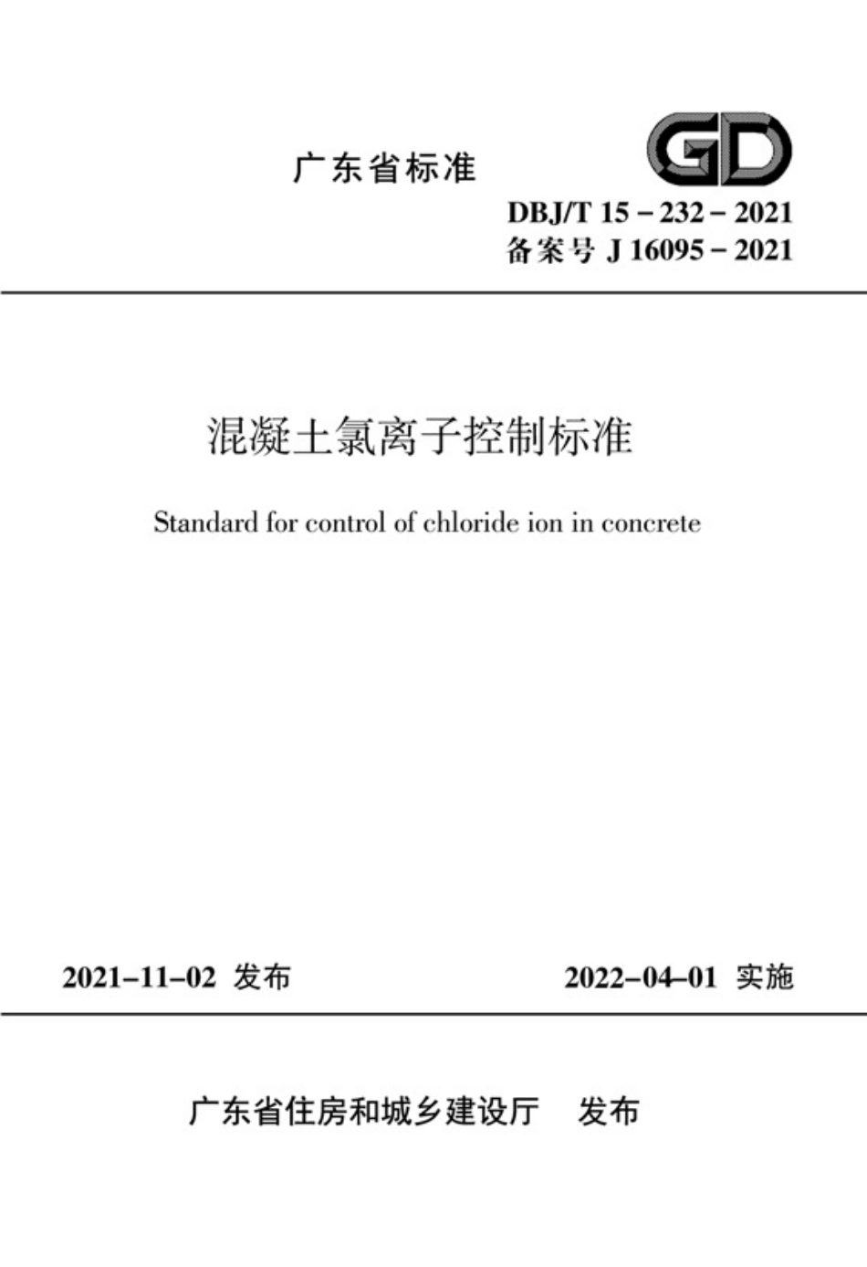DBJT 15-232-2021 混凝土氯离子控制标准.pdf_第1页