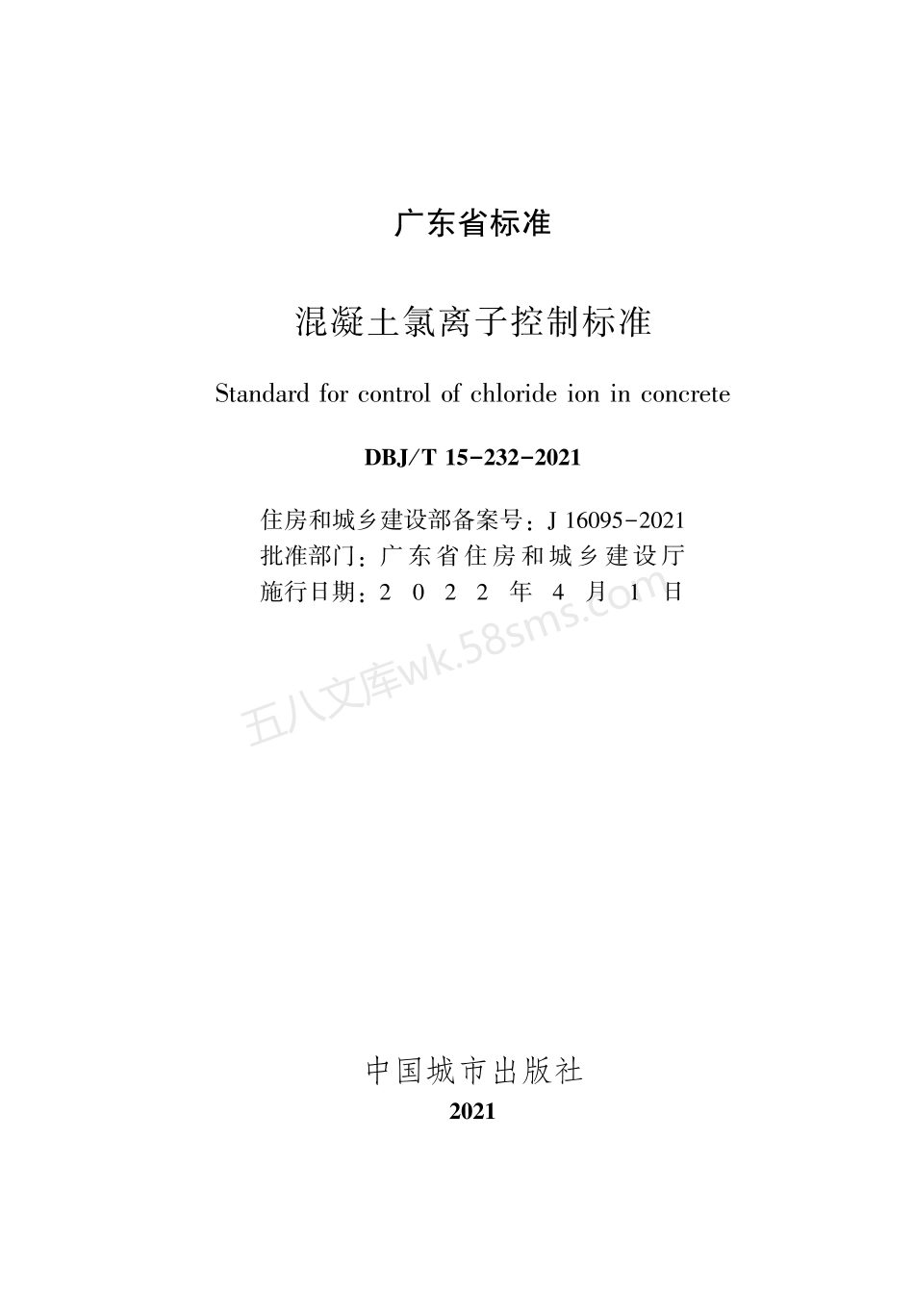 DBJT 15-232-2021 混凝土氯离子控制标准.pdf_第2页