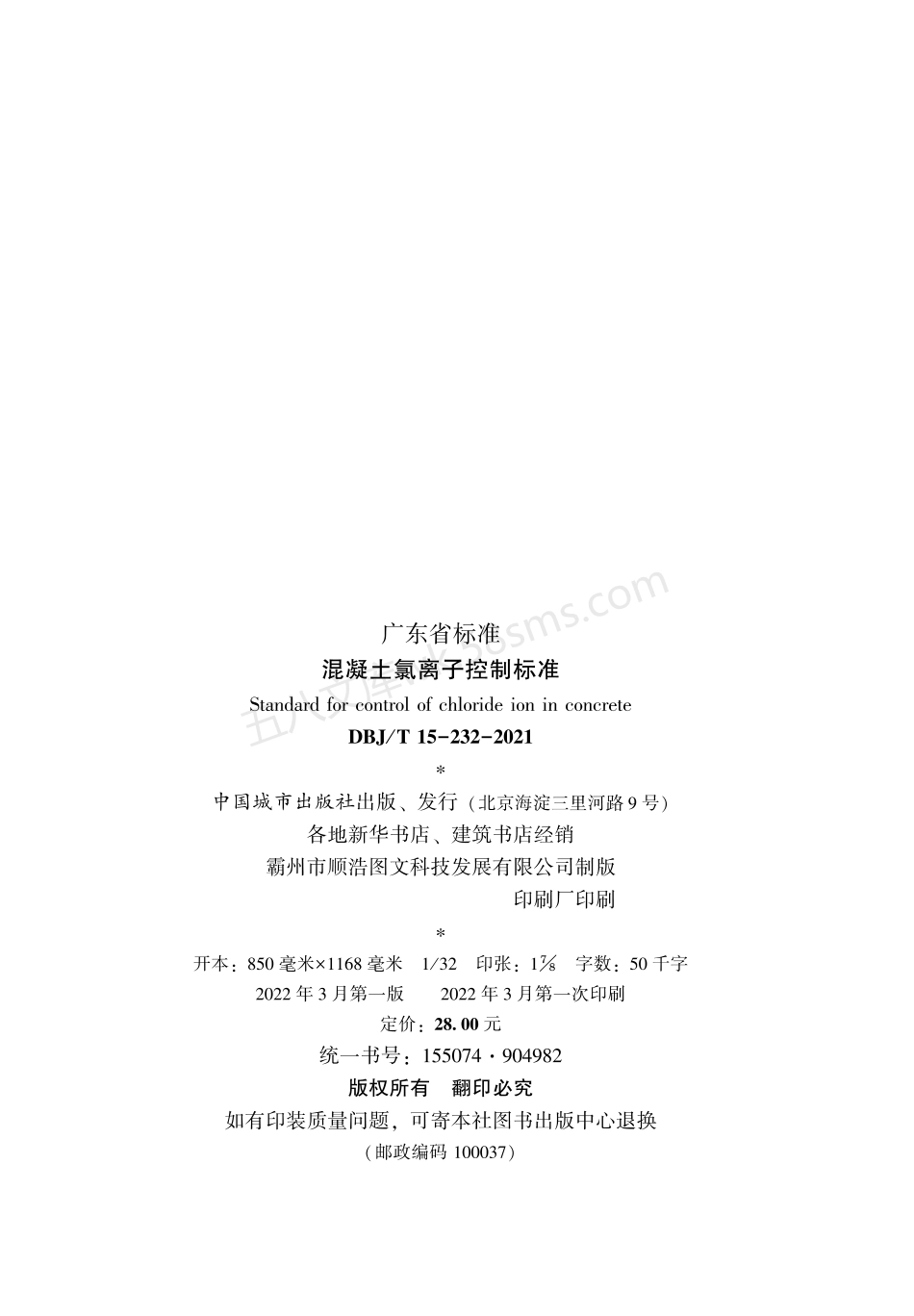 DBJT 15-232-2021 混凝土氯离子控制标准.pdf_第3页