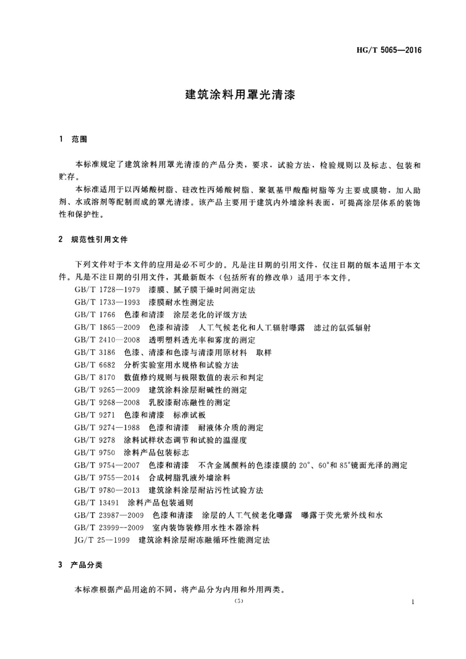 HGT 5065-2016 建筑涂料用罩光清漆.pdf_第3页