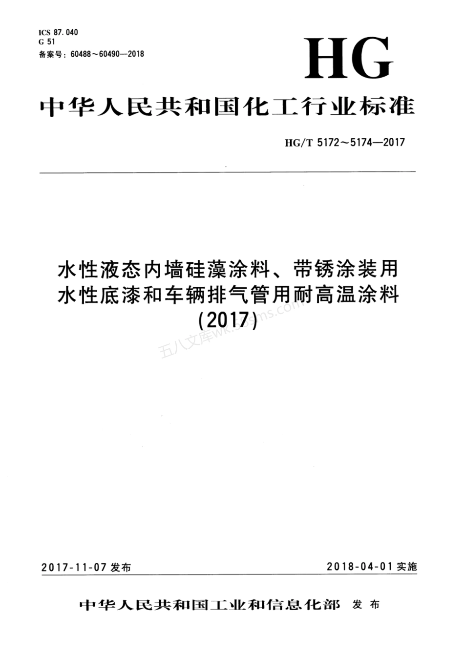 HGT 5172-2017 水性液态内墙硅藻涂料.pdf_第1页