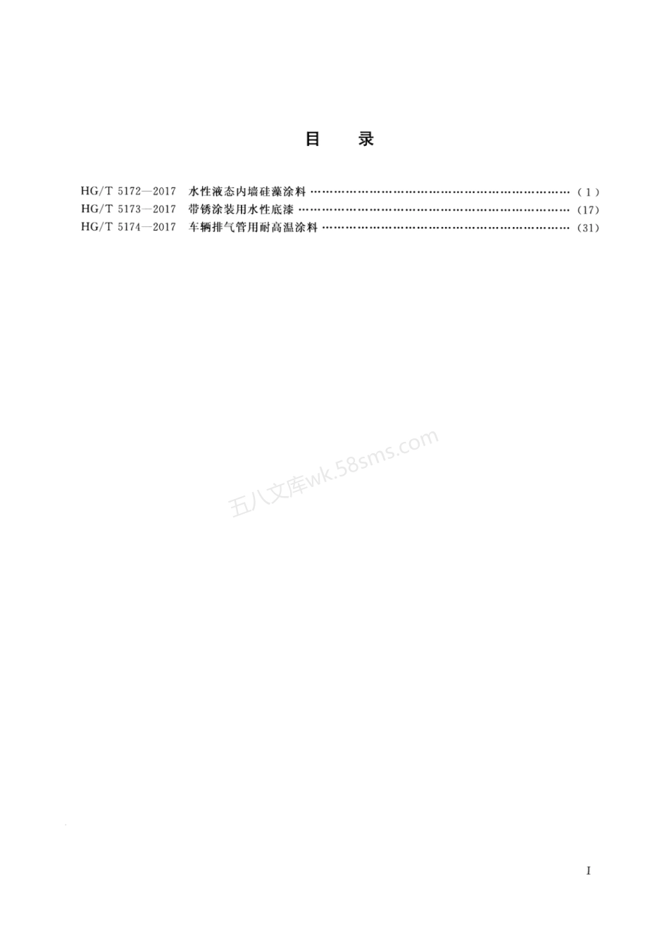 HGT 5172-2017 水性液态内墙硅藻涂料.pdf_第2页