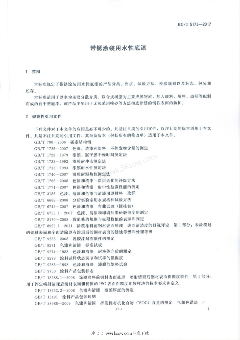 HGT 5173-2017 带锈涂装用水性底漆.pdf_第3页