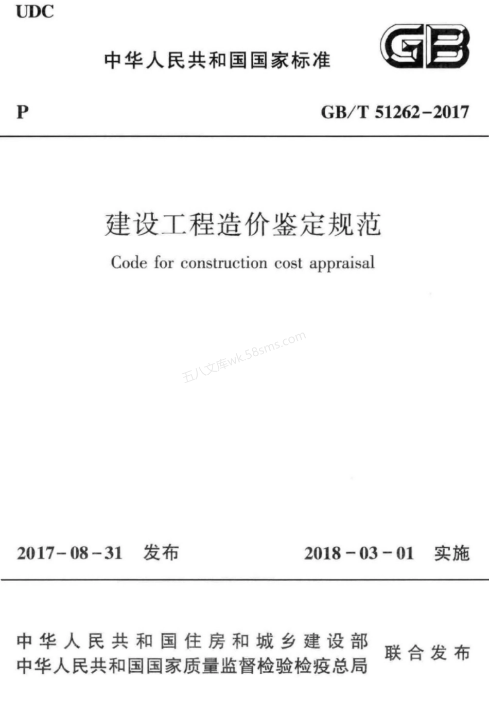 GBT 51262-2017 建设工程造价鉴定规范.pdf_第1页