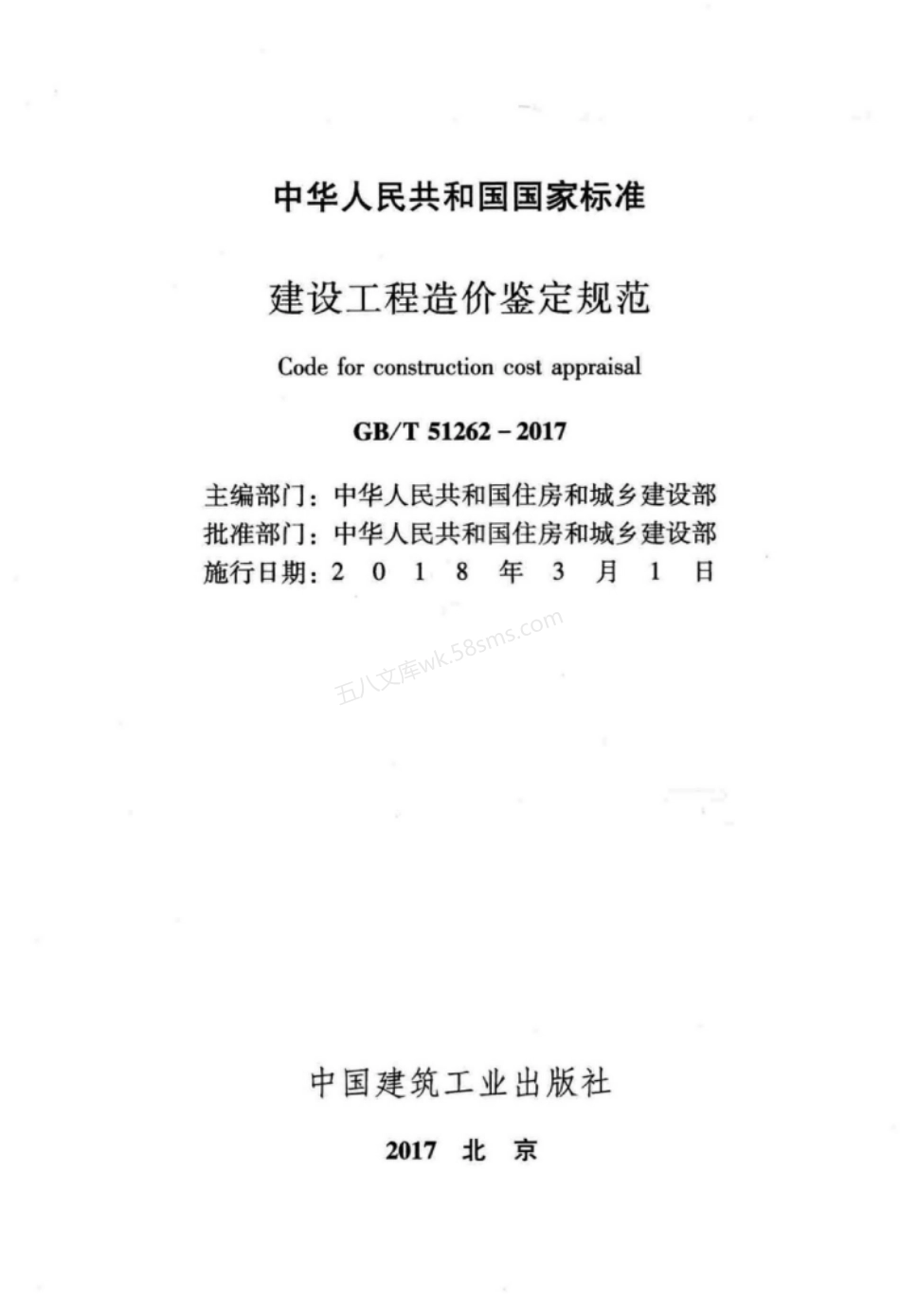 GBT 51262-2017 建设工程造价鉴定规范.pdf_第2页